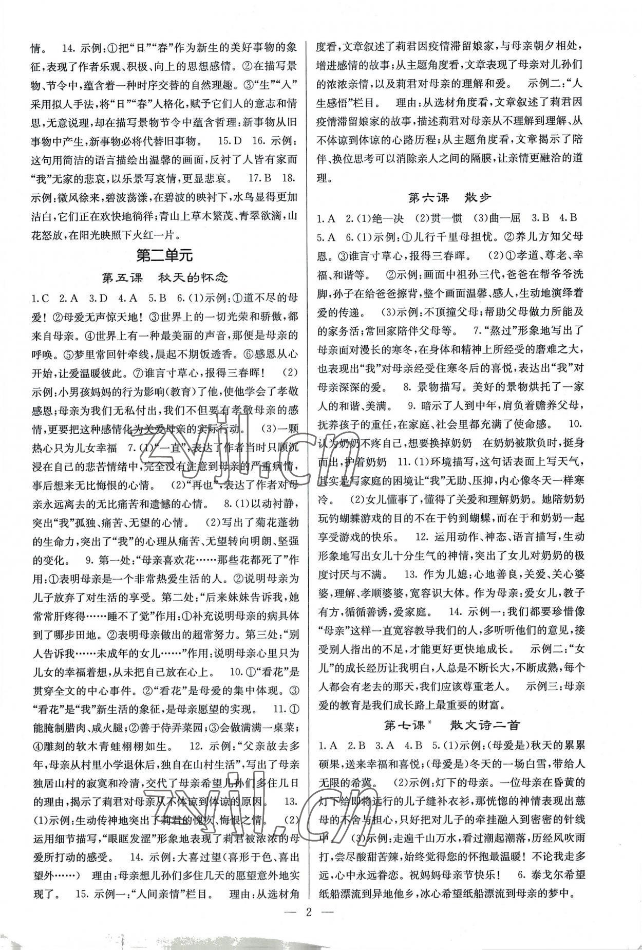 2022年課堂點睛七年級語文上冊人教版湖南專版 參考答案第2頁