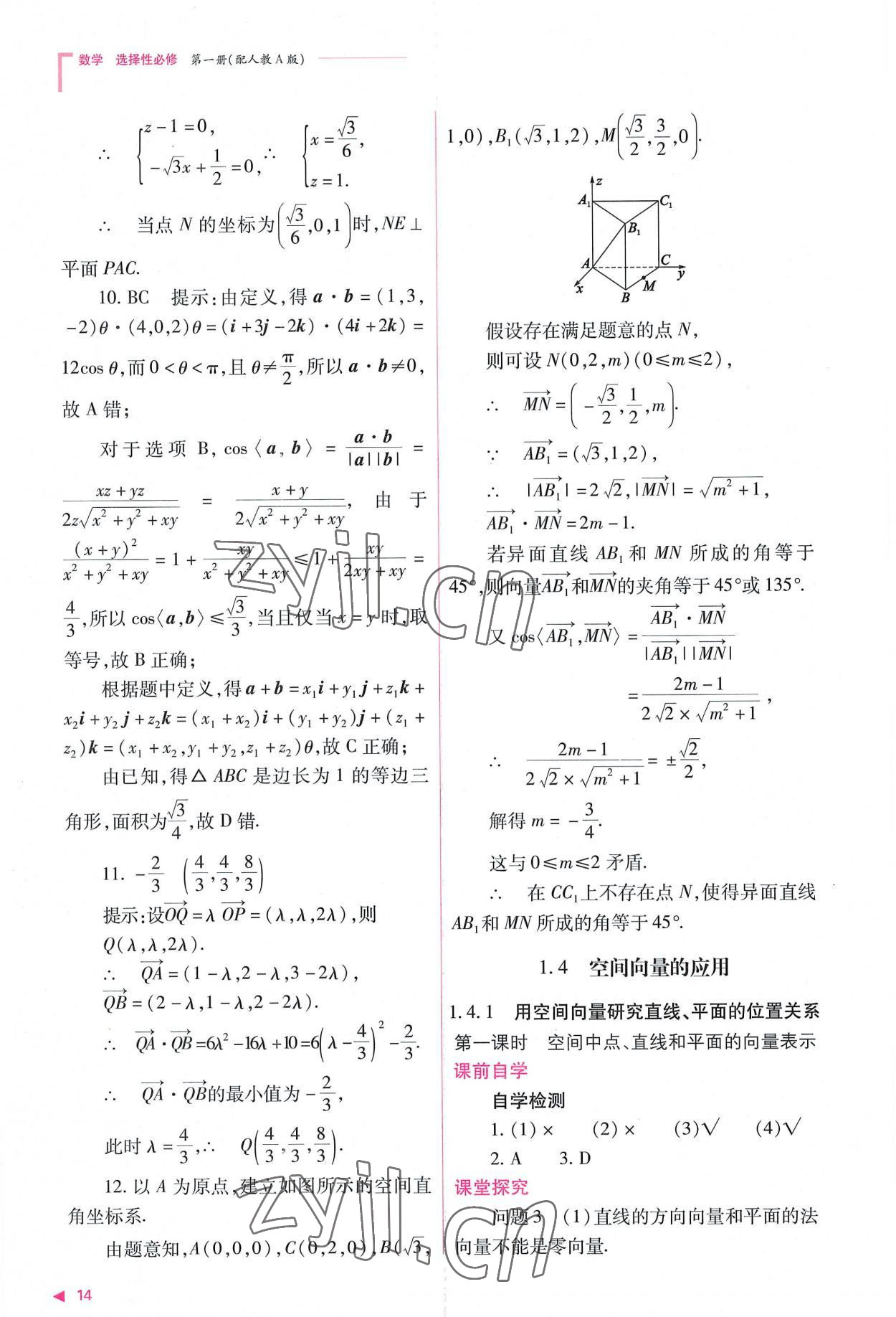 2022年普通高中新課程同步練習(xí)冊高中數(shù)學(xué)選擇性必修第一冊人教版 參考答案第14頁