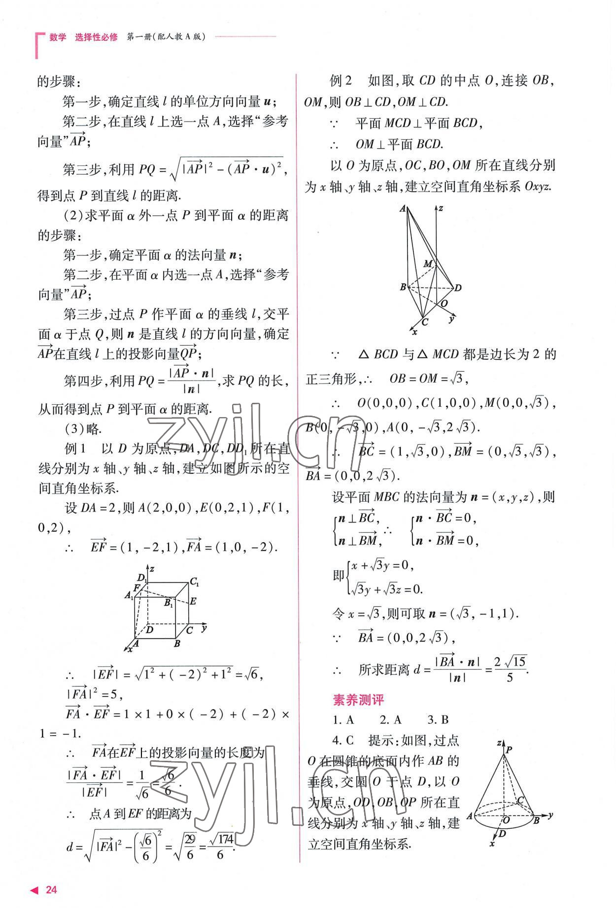 2022年普通高中新课程同步练习册高中数学选择性必修第一册人教版 参考答案第24页