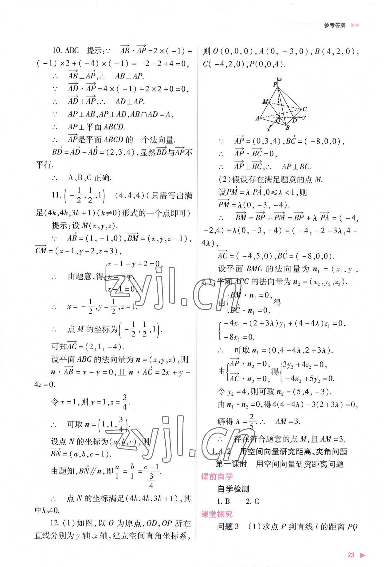 2022年普通高中新课程同步练习册高中数学选择性必修第一册人教版 参考答案第23页