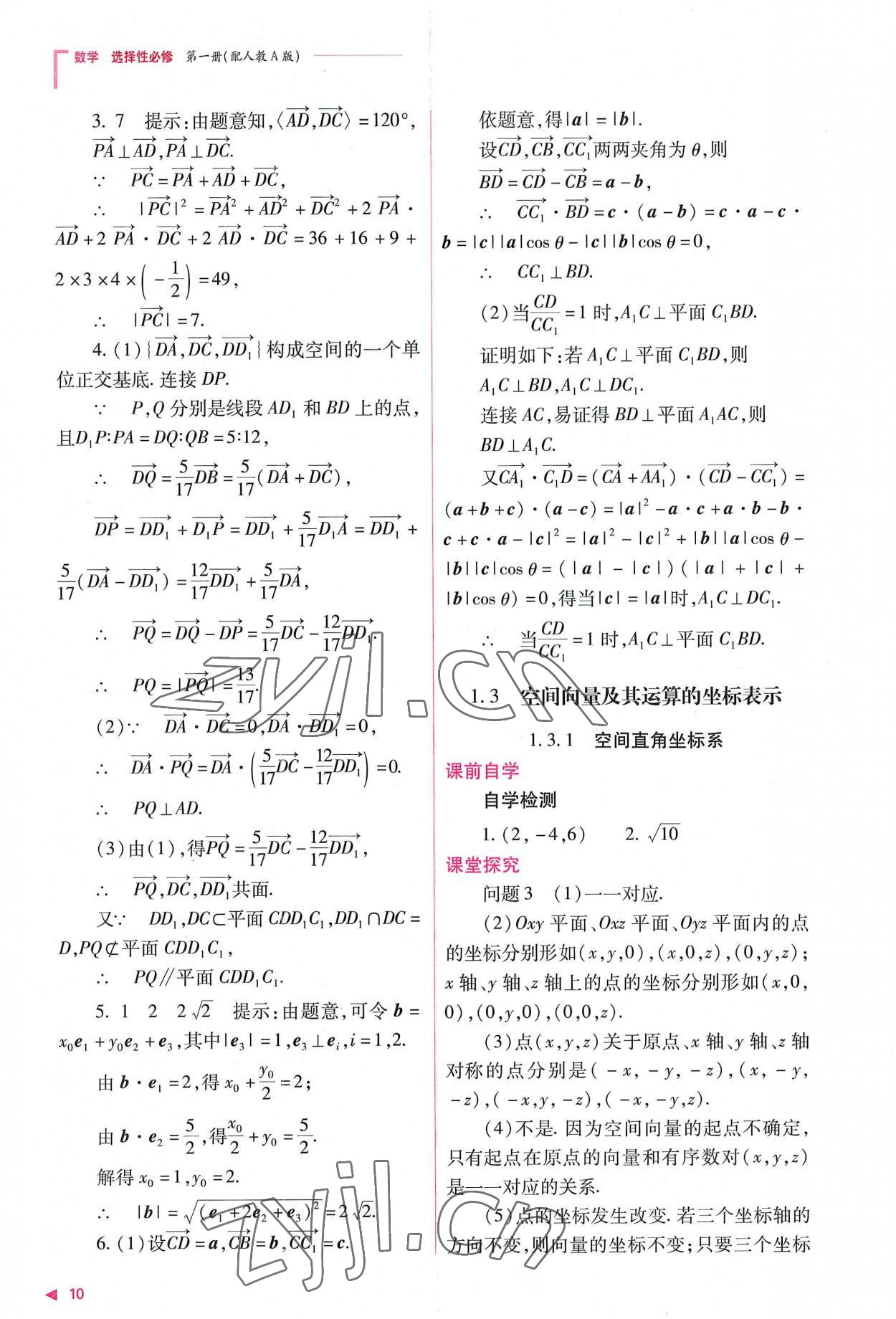 2022年普通高中新課程同步練習(xí)冊(cè)高中數(shù)學(xué)選擇性必修第一冊(cè)人教版 參考答案第10頁