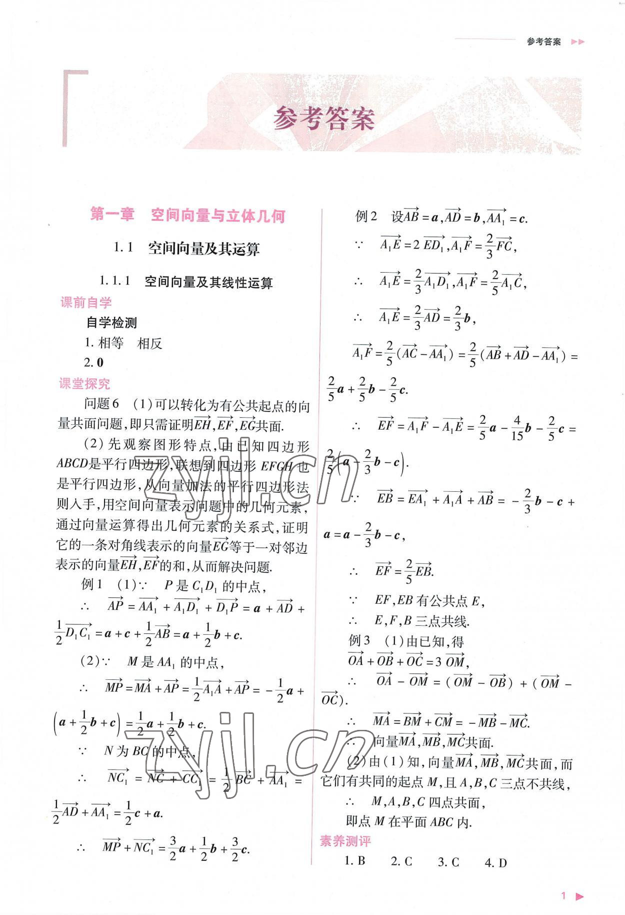 2022年普通高中新课程同步练习册高中数学选择性必修第一册人教版 参考答案第1页