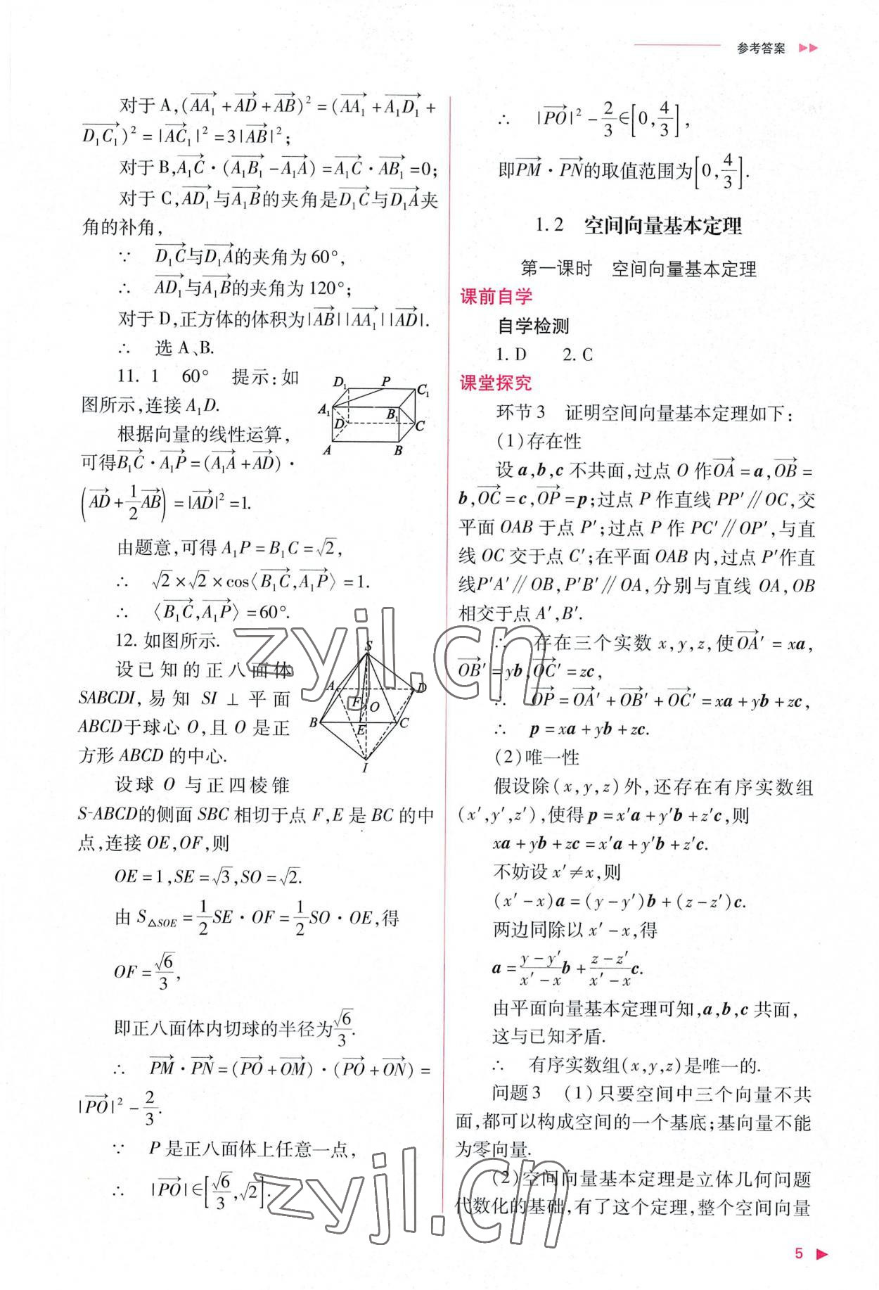 2022年普通高中新课程同步练习册高中数学选择性必修第一册人教版 参考答案第5页