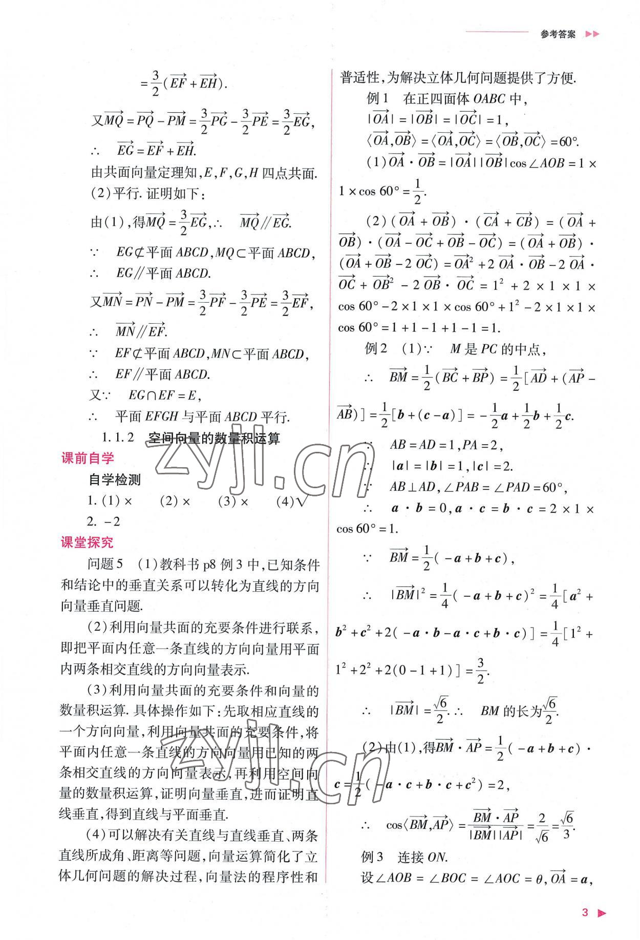 2022年普通高中新課程同步練習冊高中數(shù)學選擇性必修第一冊人教版 參考答案第3頁