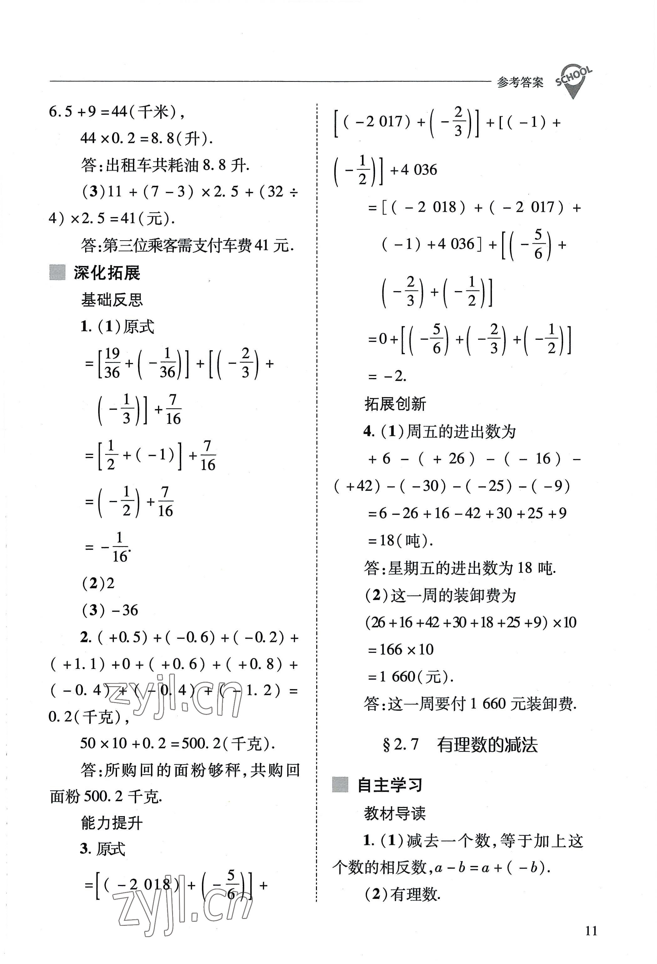 2022年新课程问题解决导学方案七年级数学上册华师大版 参考答案第11页