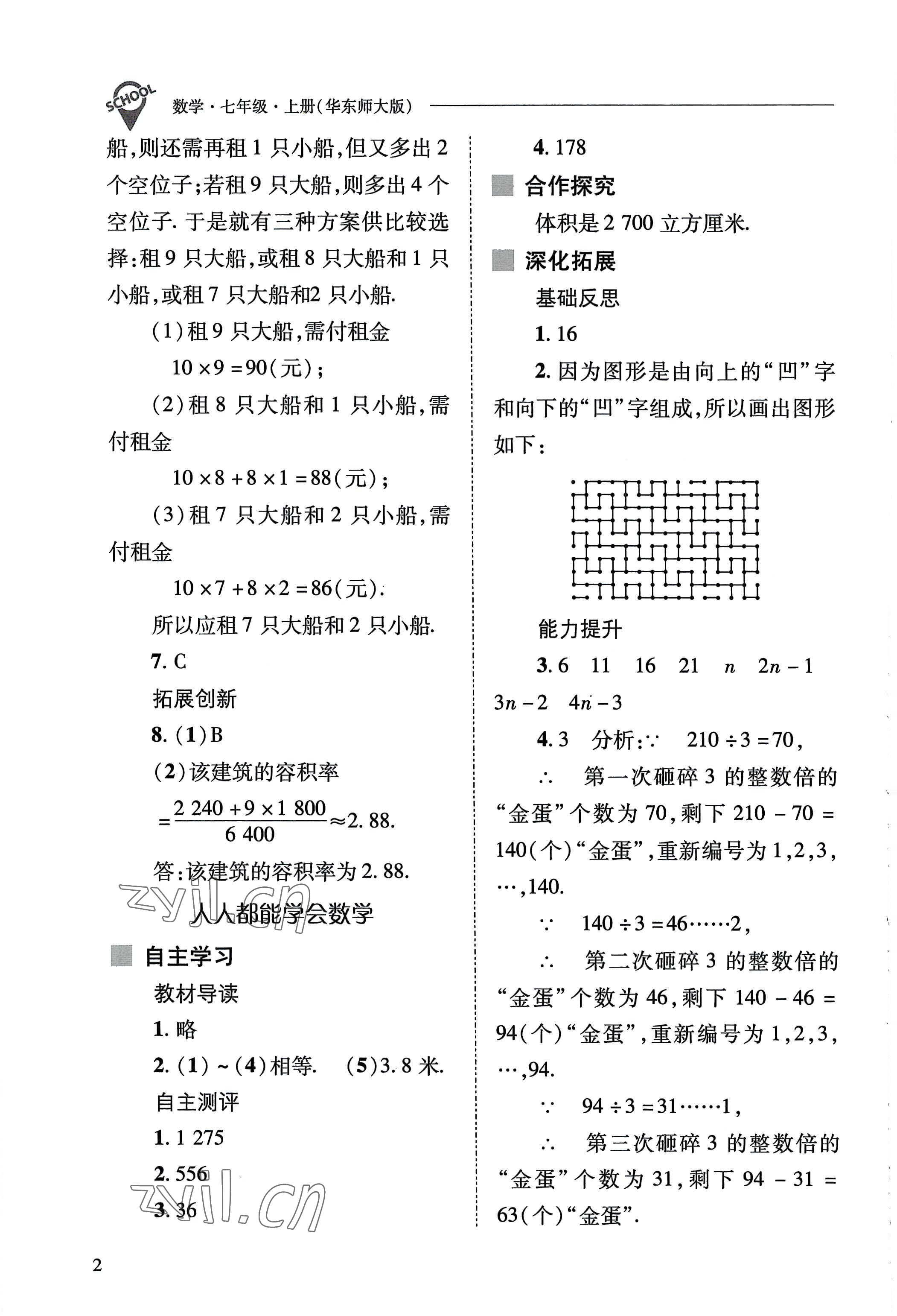 2022年新课程问题解决导学方案七年级数学上册华师大版 参考答案第2页