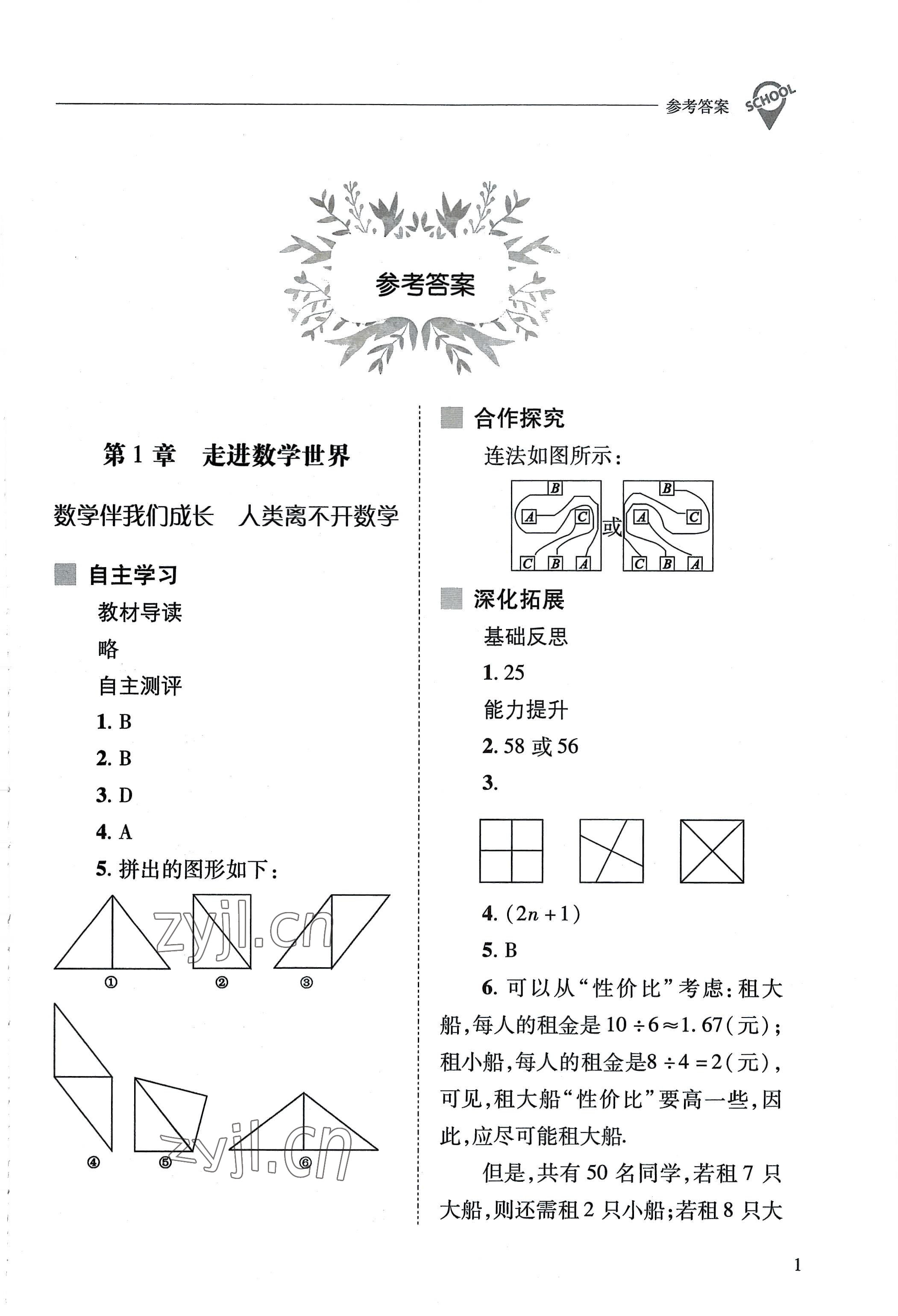 2022年新課程問題解決導(dǎo)學(xué)方案七年級數(shù)學(xué)上冊華師大版 參考答案第1頁