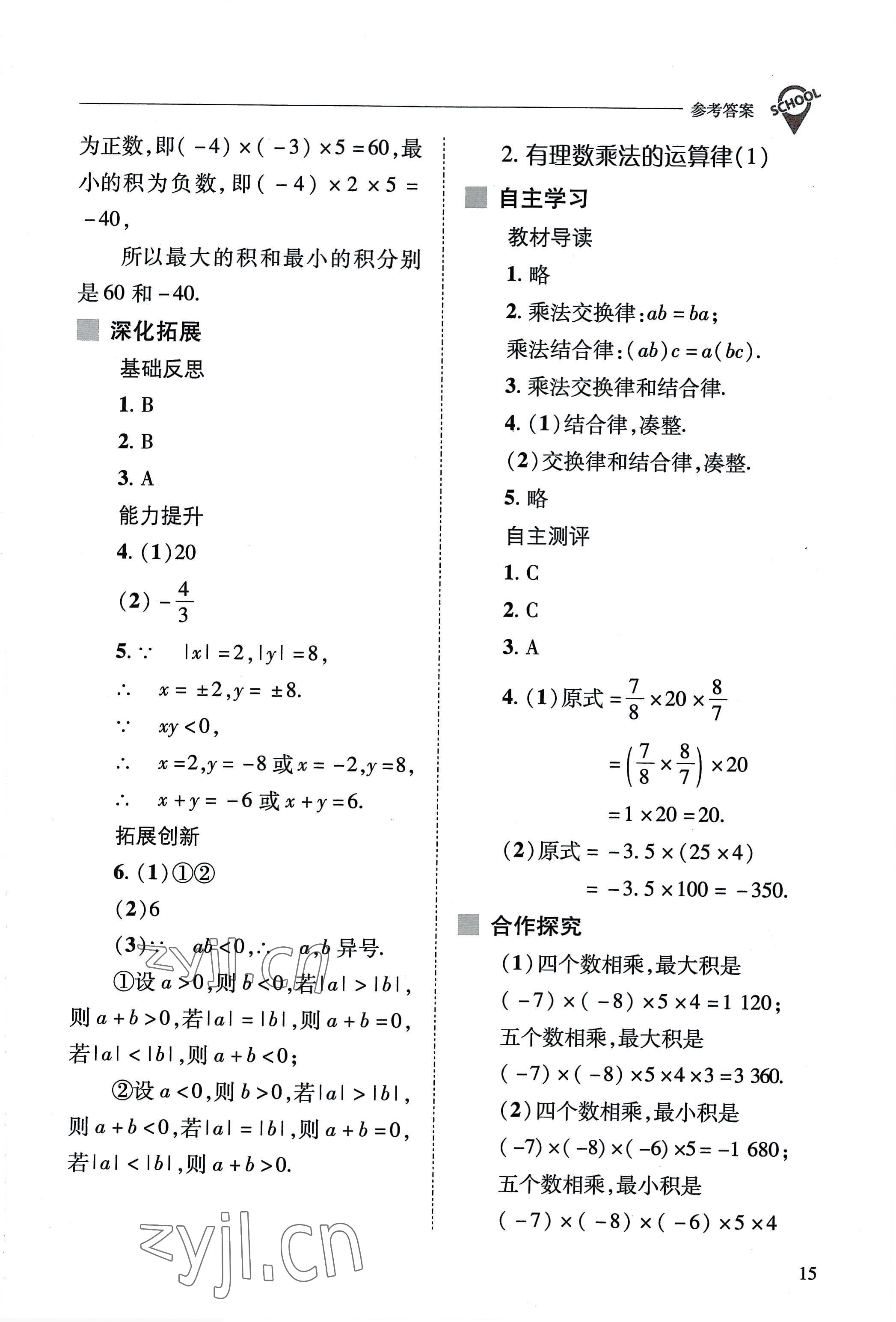 2022年新课程问题解决导学方案七年级数学上册华师大版 参考答案第15页