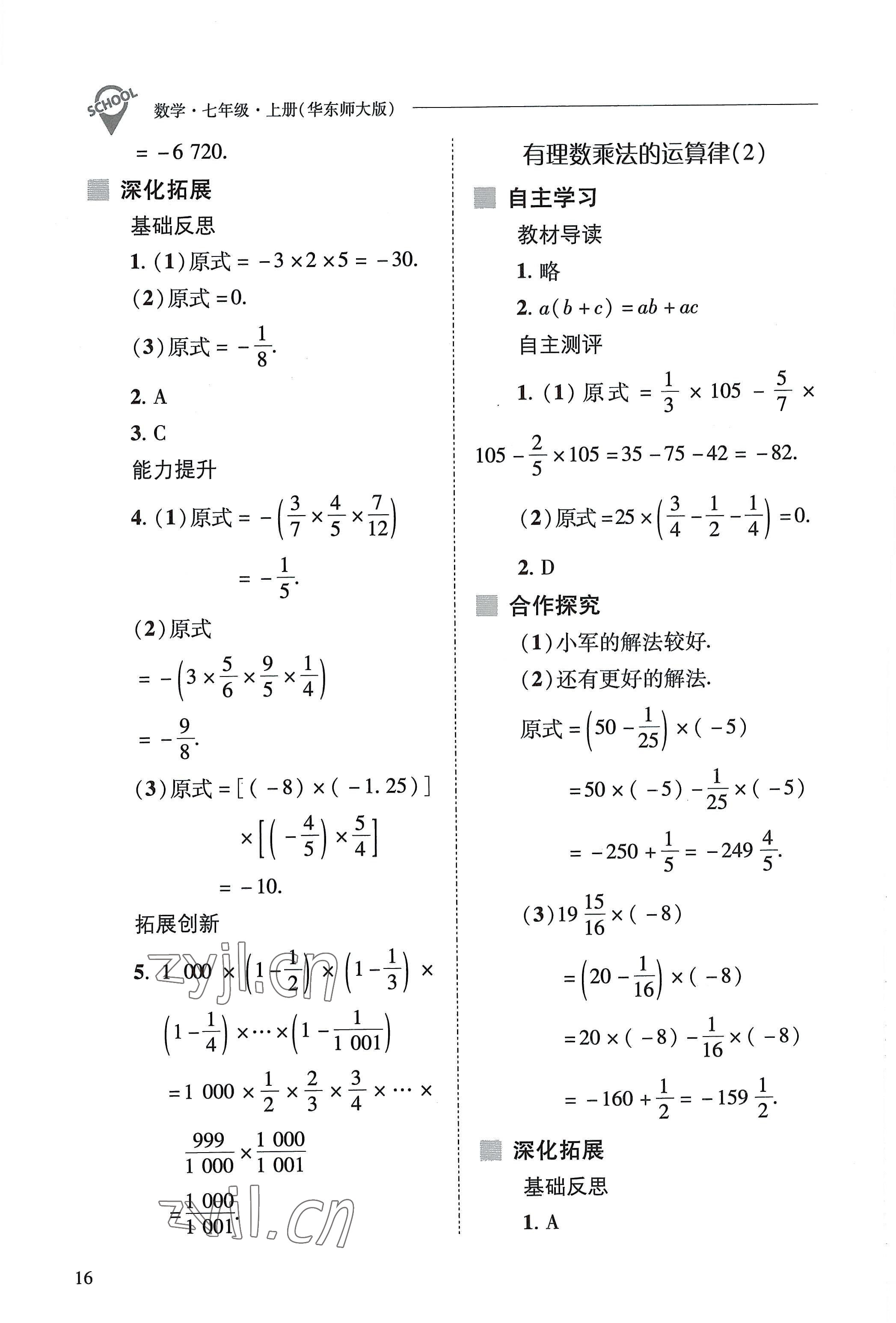 2022年新课程问题解决导学方案七年级数学上册华师大版 参考答案第16页