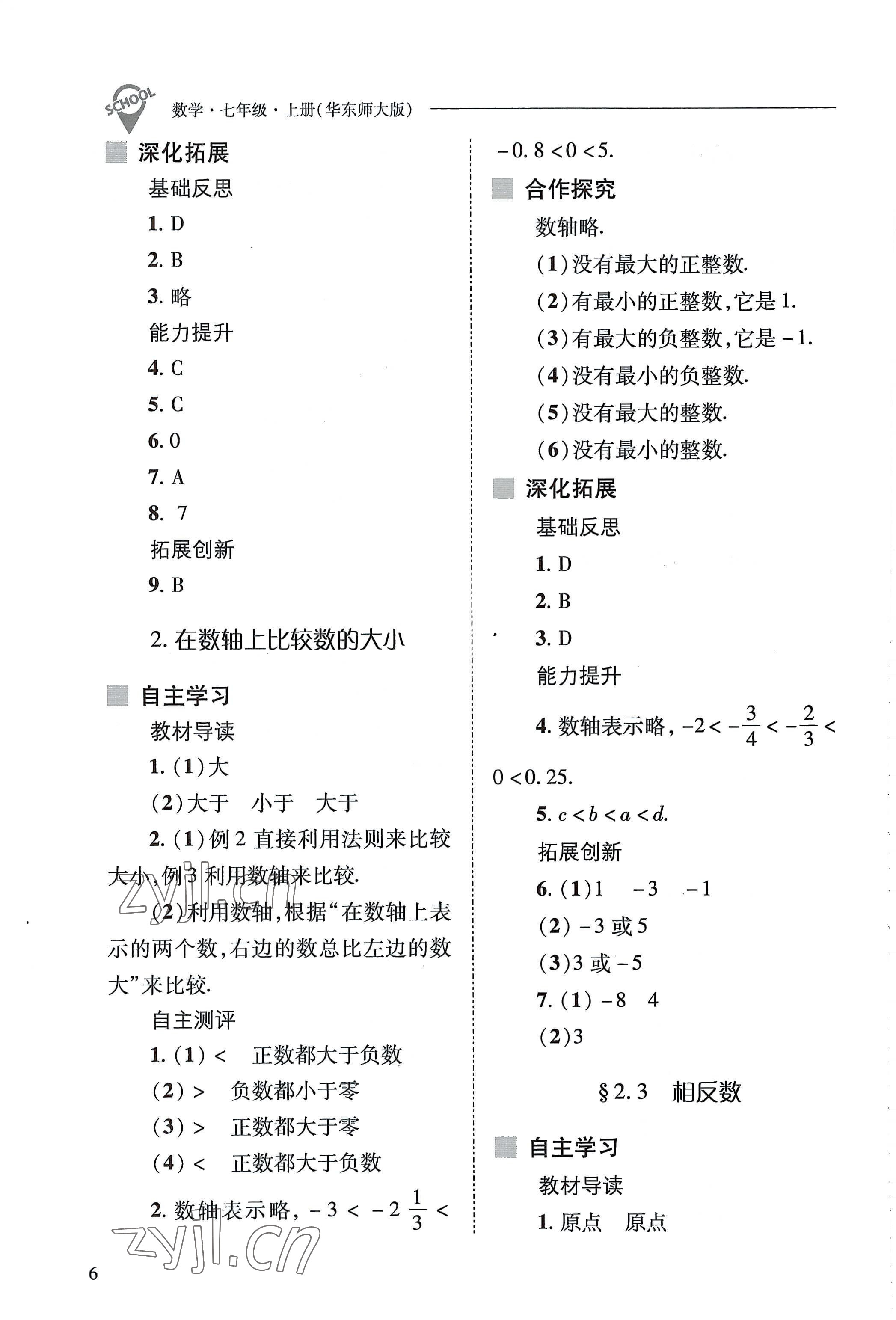 2022年新課程問題解決導(dǎo)學(xué)方案七年級數(shù)學(xué)上冊華師大版 參考答案第6頁