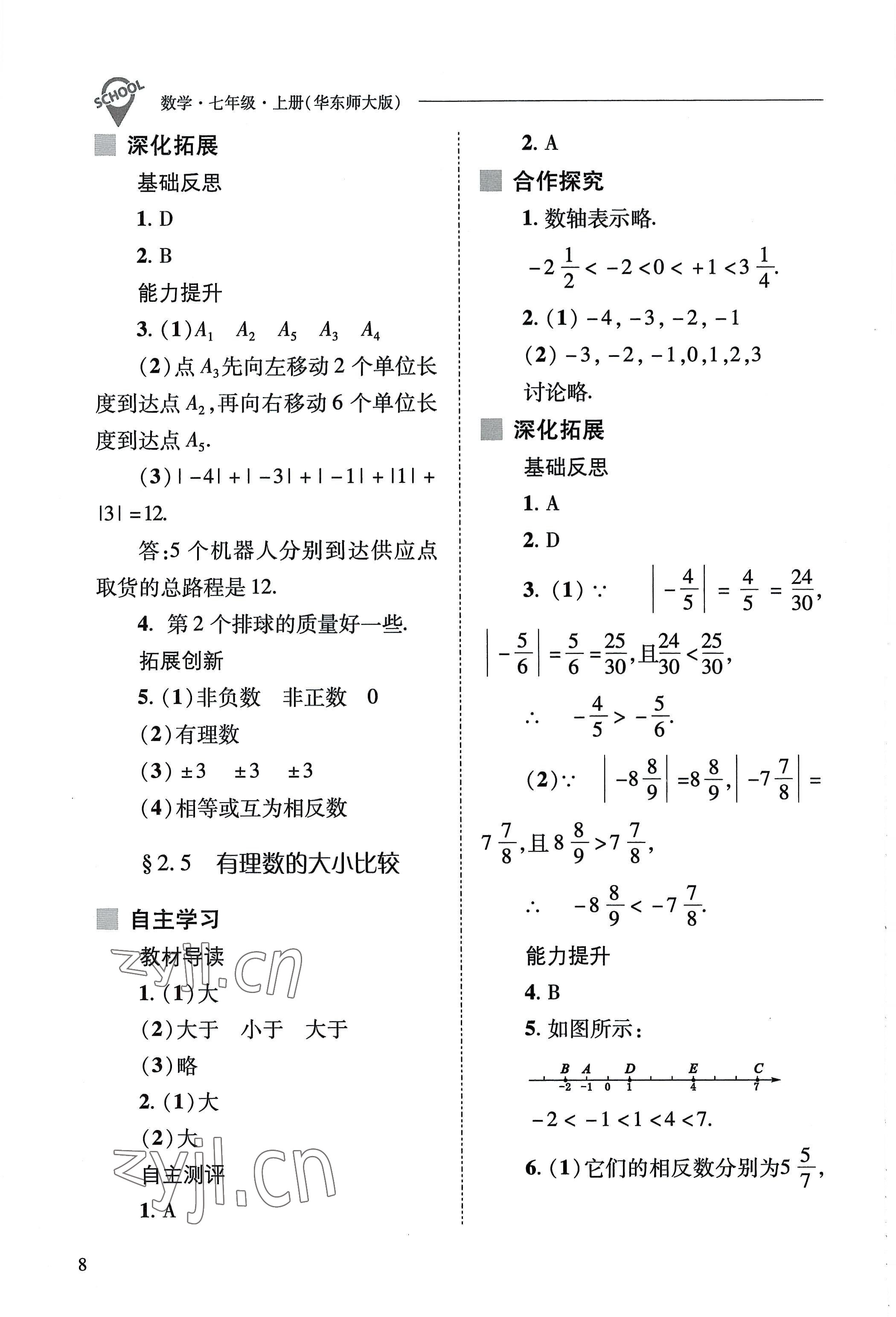 2022年新課程問(wèn)題解決導(dǎo)學(xué)方案七年級(jí)數(shù)學(xué)上冊(cè)華師大版 參考答案第8頁(yè)