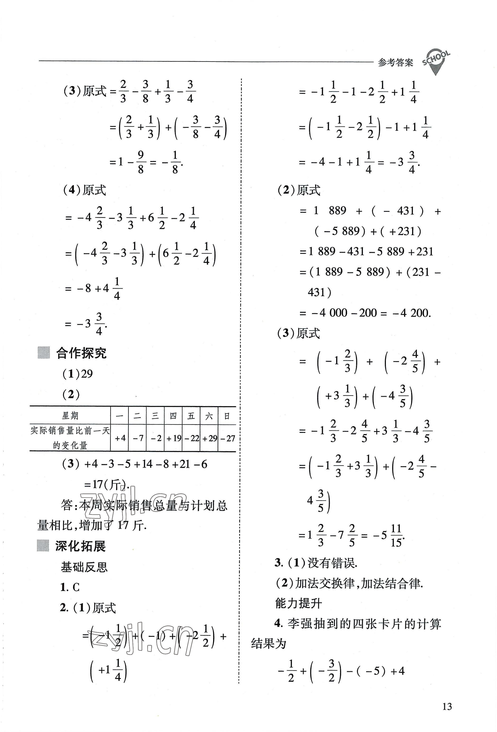 2022年新课程问题解决导学方案七年级数学上册华师大版 参考答案第13页