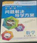 2022年新課程問題解決導(dǎo)學(xué)方案七年級數(shù)學(xué)上冊華師大版