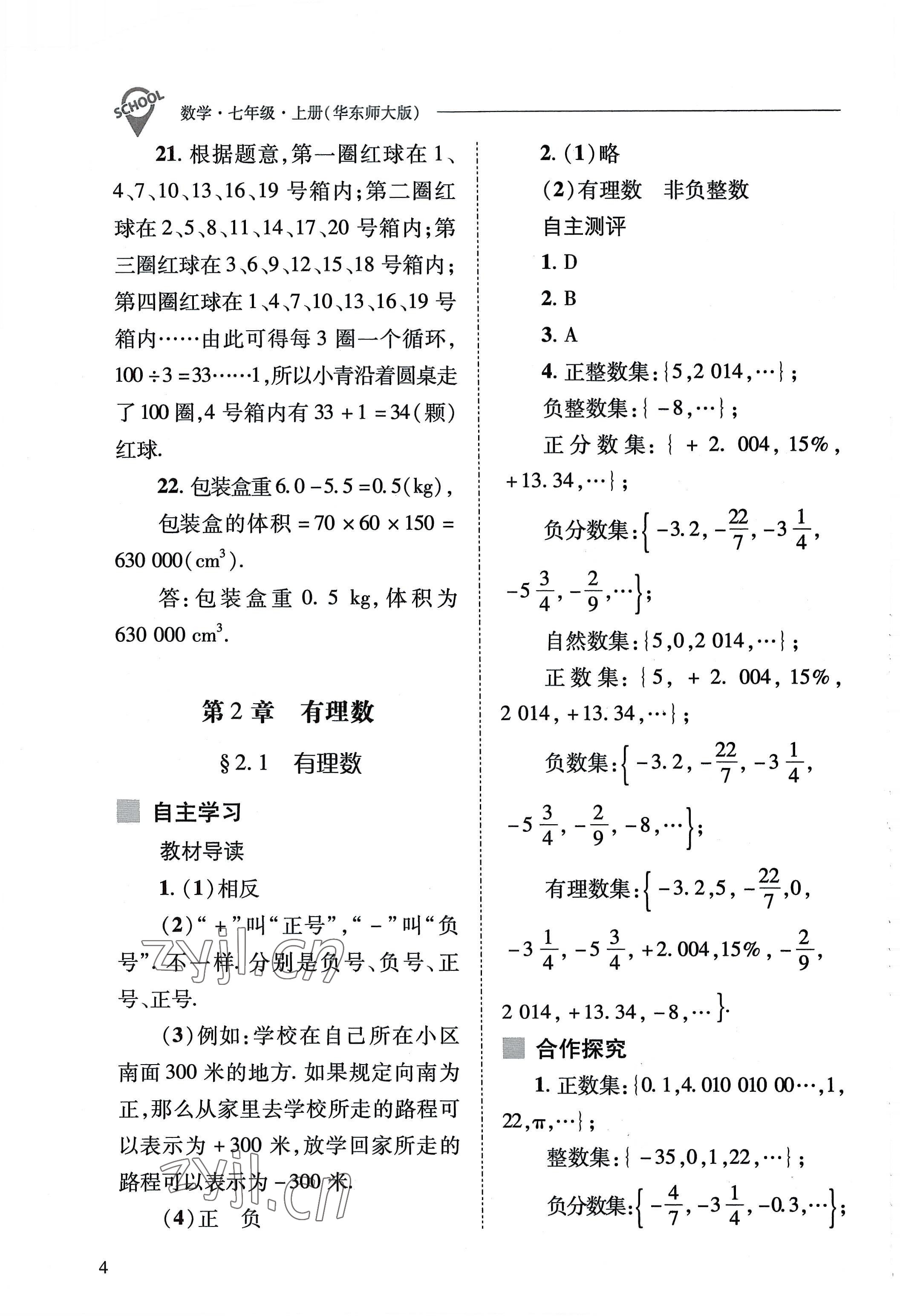 2022年新课程问题解决导学方案七年级数学上册华师大版 参考答案第4页