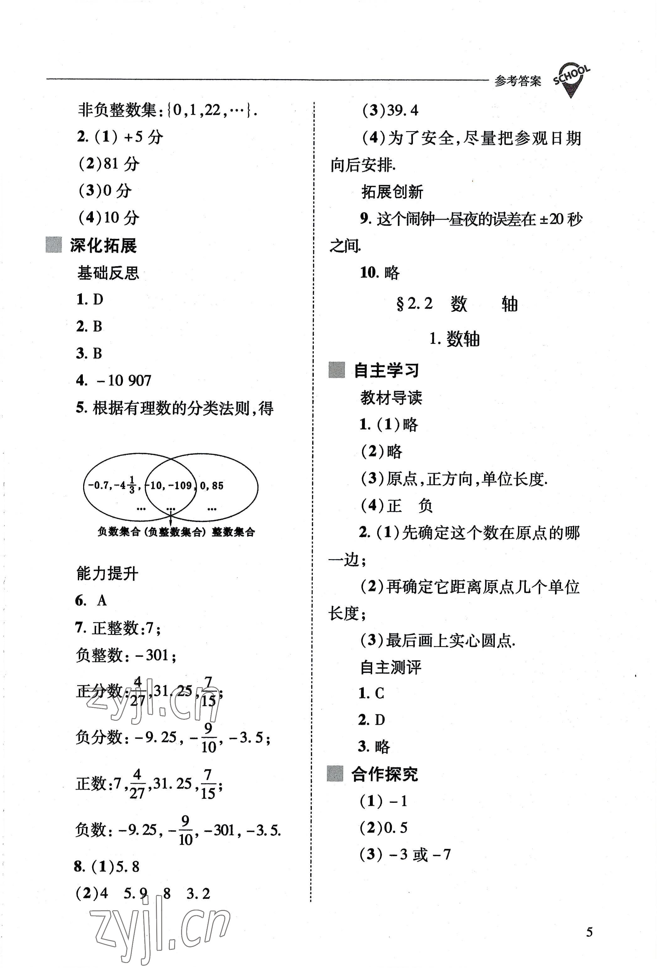 2022年新課程問題解決導學方案七年級數(shù)學上冊華師大版 參考答案第5頁