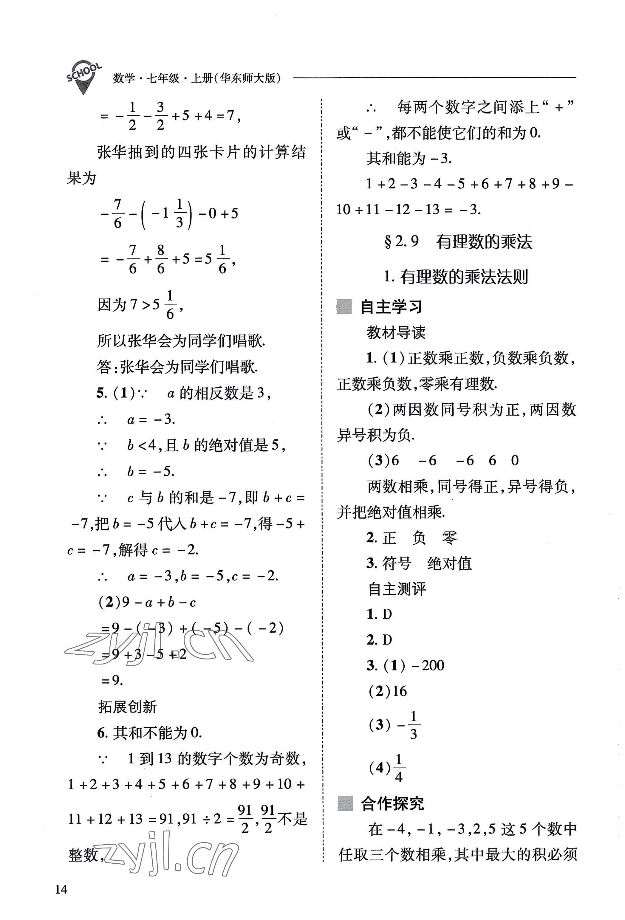 2022年新课程问题解决导学方案七年级数学上册华师大版 参考答案第14页