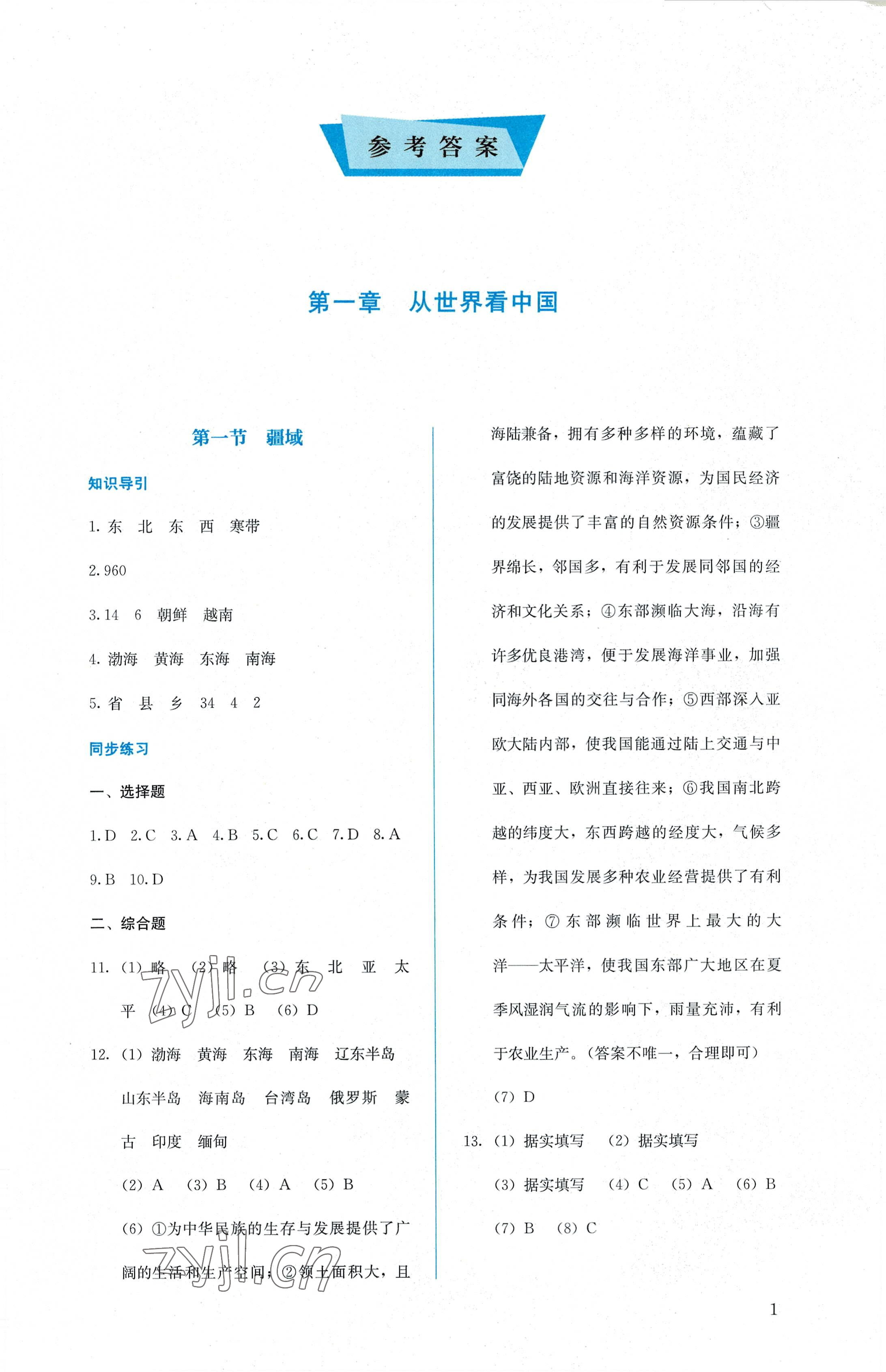 2022年人教金学典同步解析与测评八年级地理上册人教版 第1页