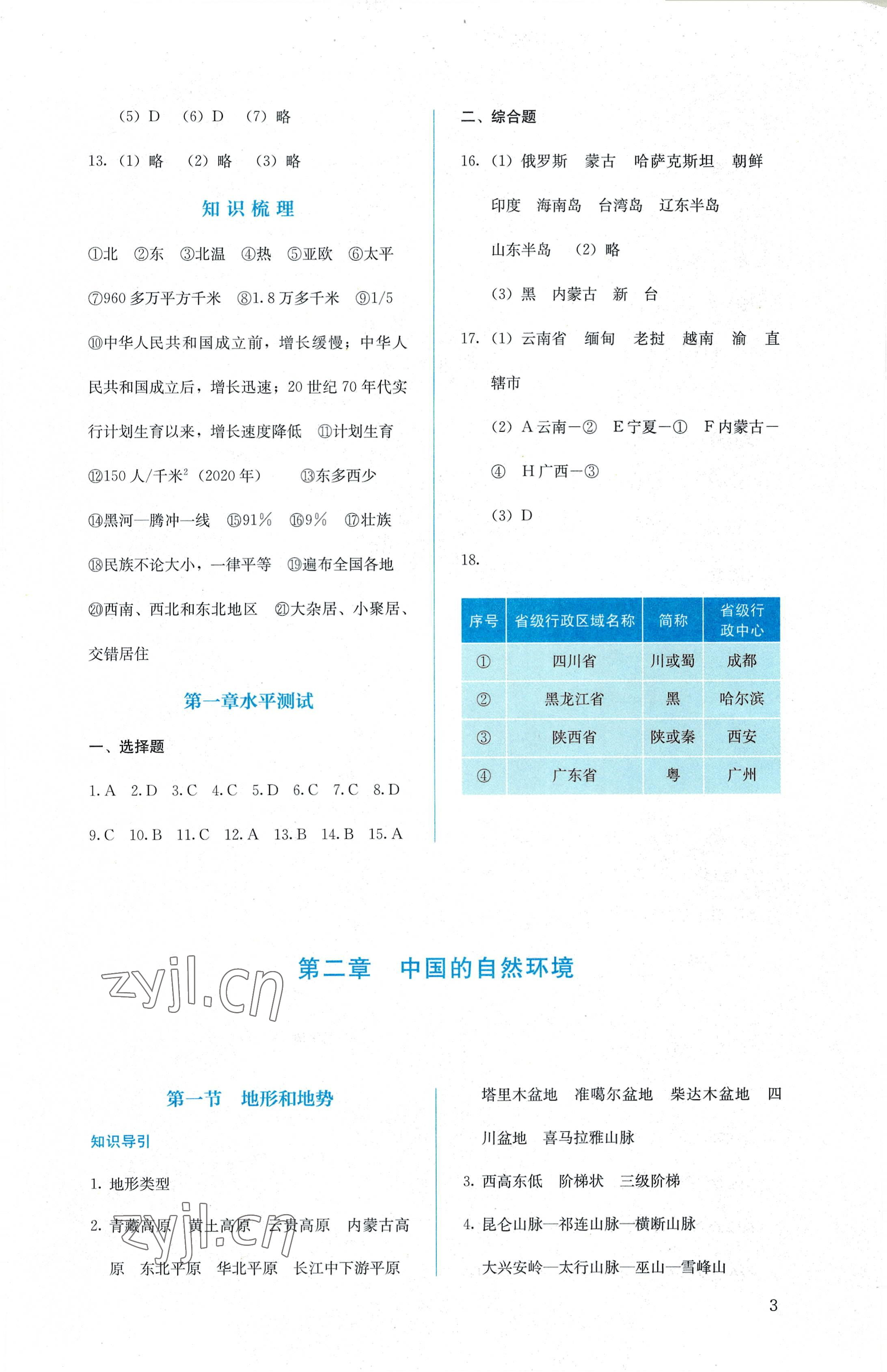 2022年人教金学典同步解析与测评八年级地理上册人教版 第3页