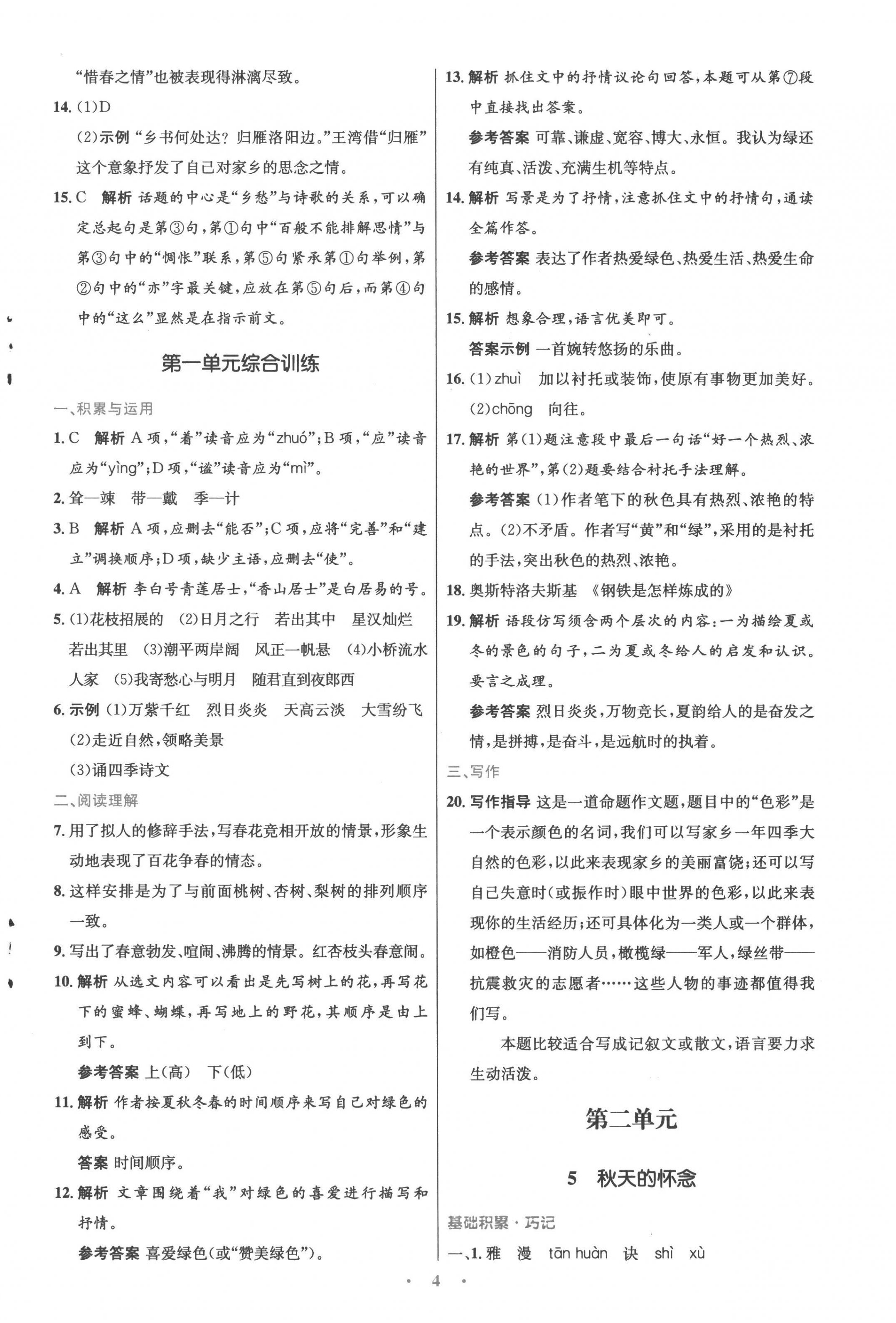 2022年同步测控优化设计七年级语文上册人教版精编版 参考答案第4页