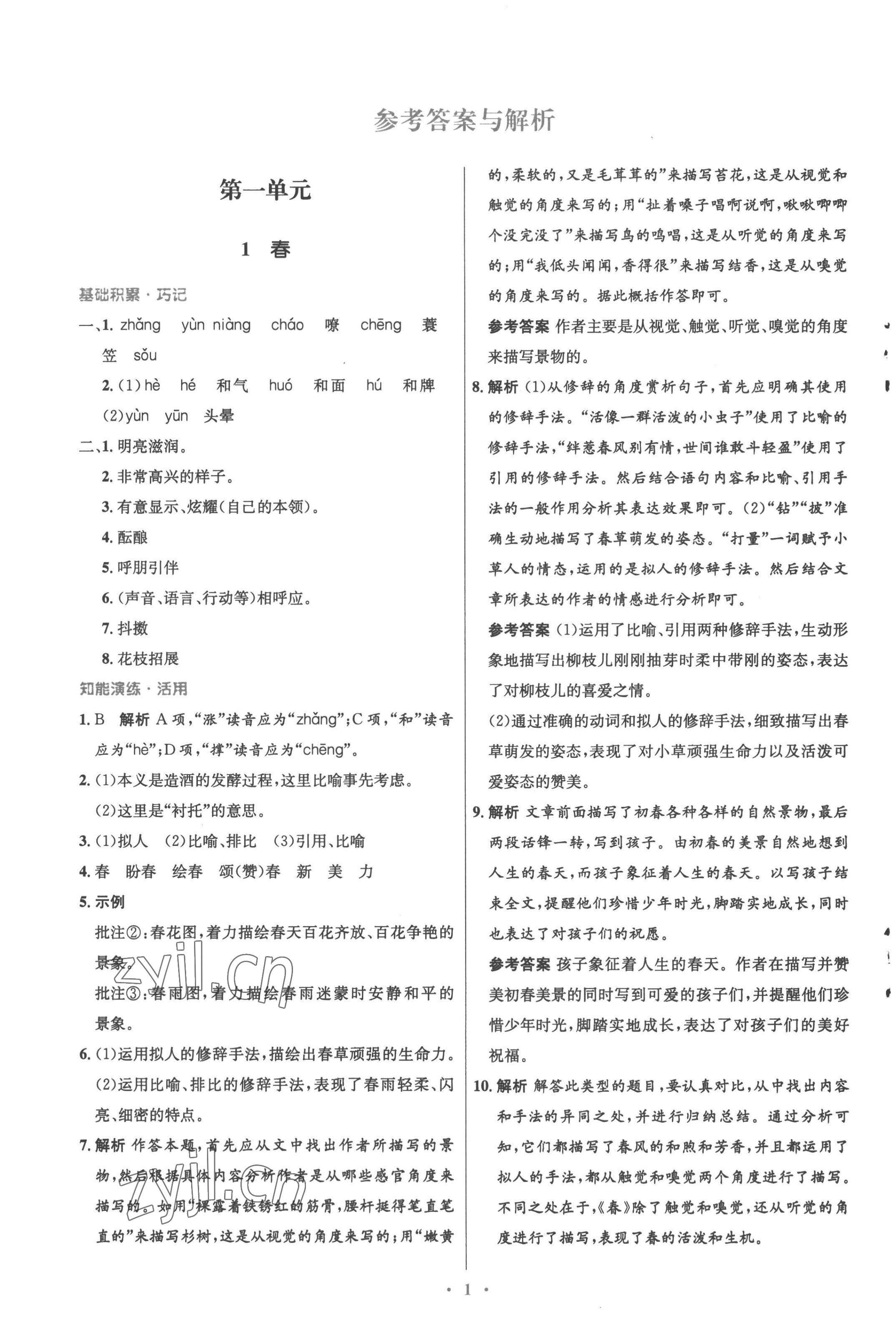 2022年同步测控优化设计七年级语文上册人教版精编版 参考答案第1页