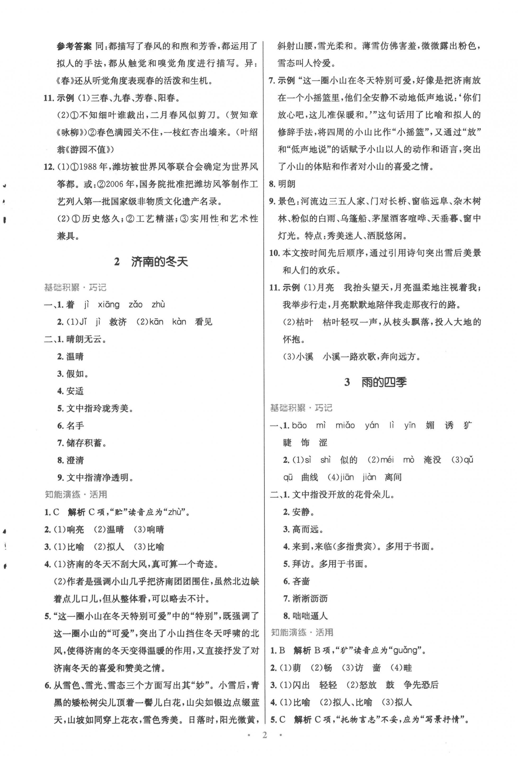 2022年同步測(cè)控優(yōu)化設(shè)計(jì)七年級(jí)語(yǔ)文上冊(cè)人教版精編版 參考答案第2頁(yè)