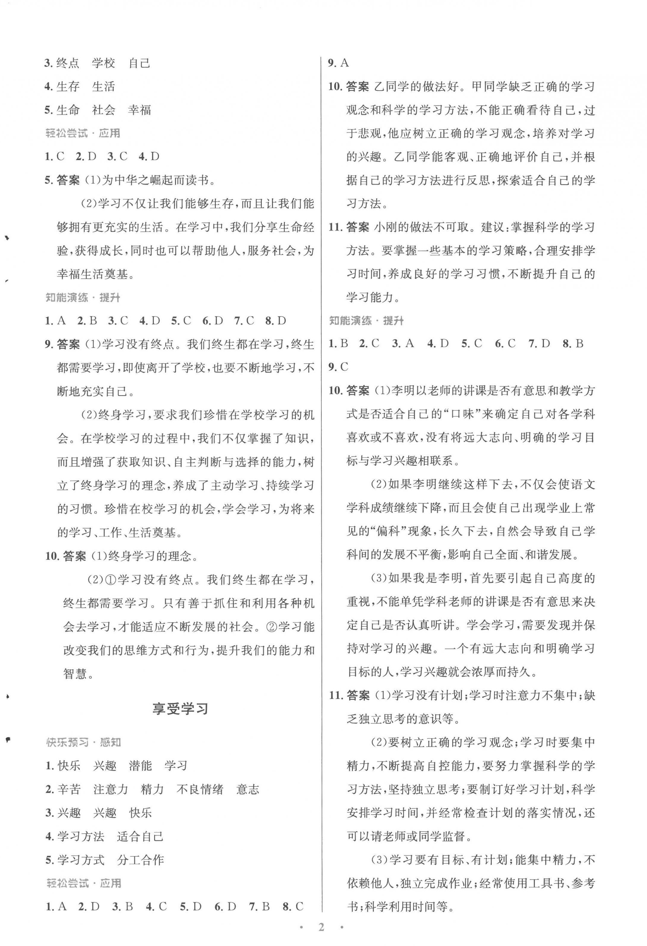 2022年同步測控優(yōu)化設計七年級道德與法治上冊人教版精編版 參考答案第2頁