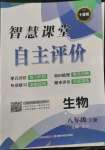 2022年智慧課堂自主評價八年級生物上冊人教版十堰專版