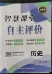 2022年智慧課堂自主評價八年級歷史上冊人教版十堰專版