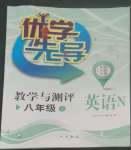 2022年優(yōu)學(xué)先導(dǎo)教學(xué)與測評(píng)八年級(jí)英語上冊(cè)滬教版54制