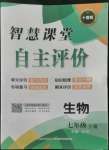 2022年智慧课堂自主评价七年级生物上册人教版十堰专版