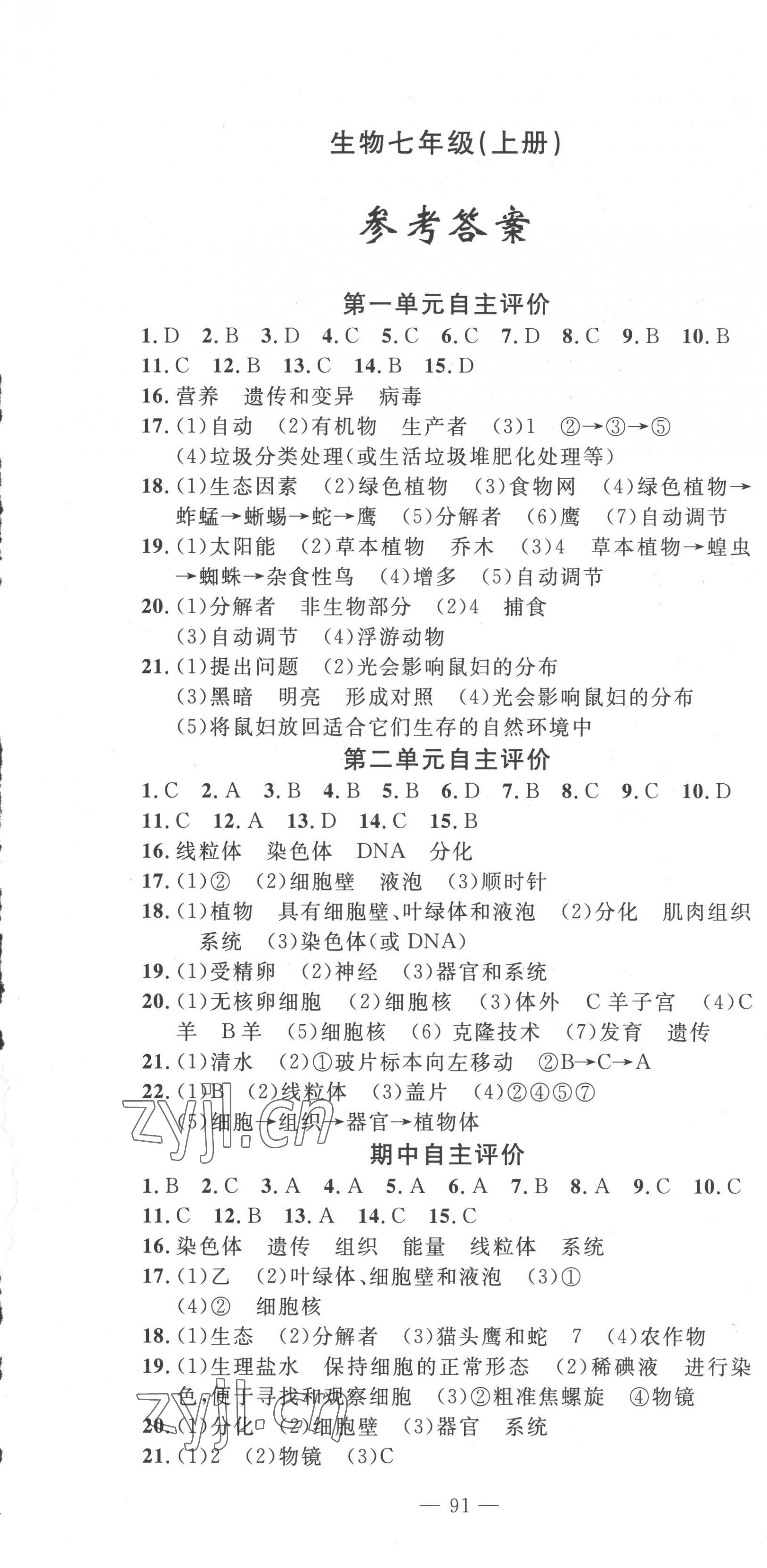 2022年智慧课堂自主评价七年级生物上册人教版十堰专版 第1页