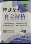2022年智慧課堂自主評價八年級地理上冊人教版十堰專版