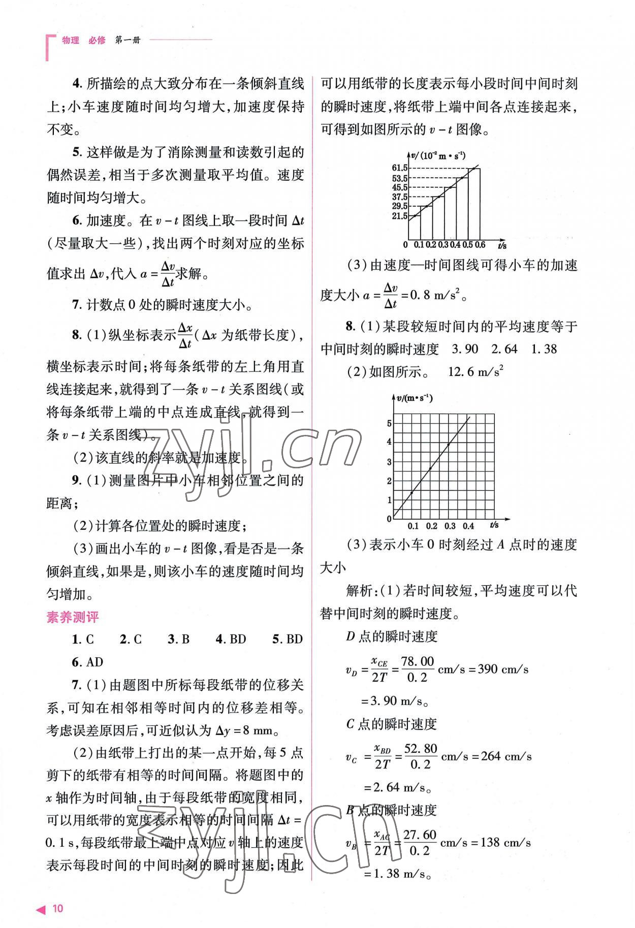 2022年普通高中新课程同步练习册高中物理必修第一册人教版 参考答案第10页