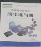 2022年普通高中新課程同步練習(xí)冊高中物理必修第一冊人教版