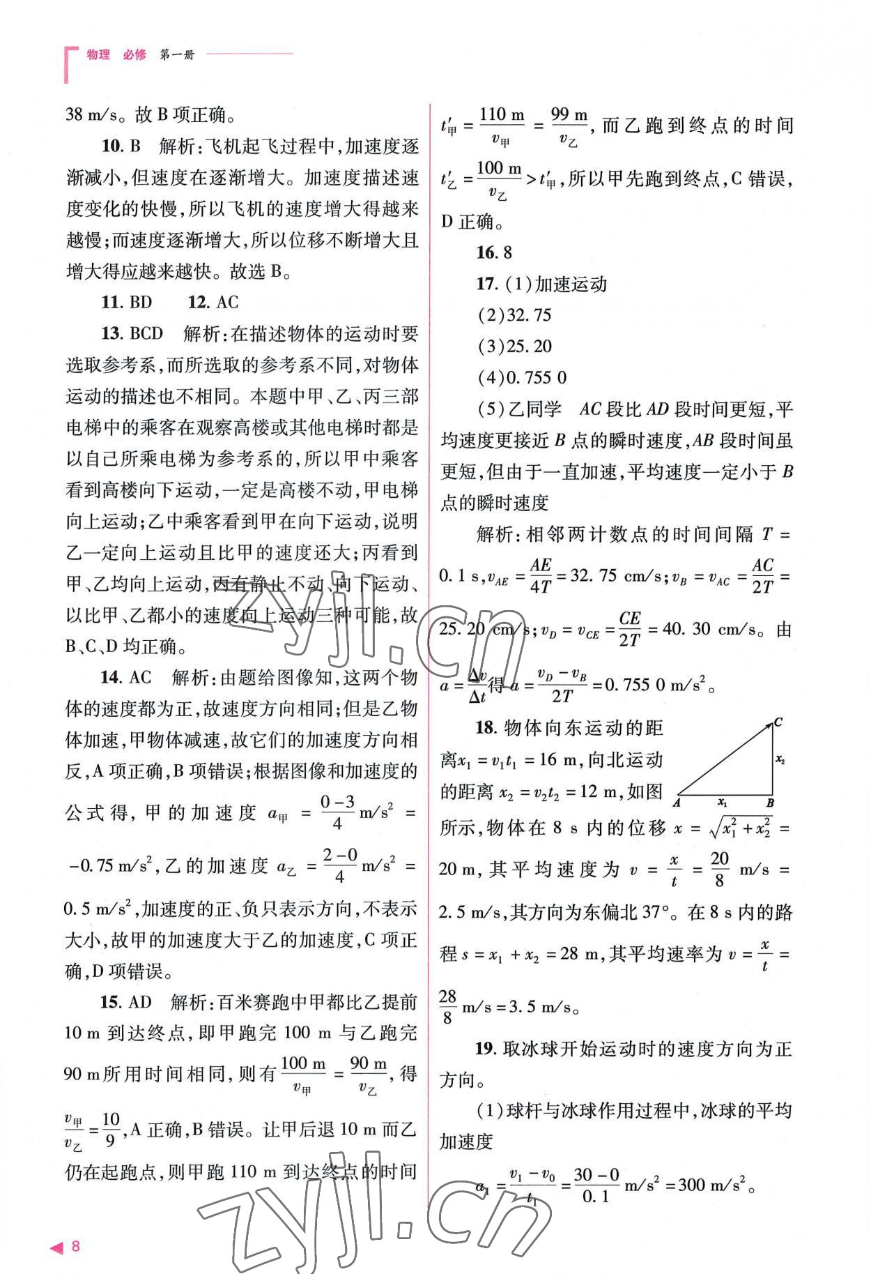 2022年普通高中新課程同步練習冊高中物理必修第一冊人教版 參考答案第8頁