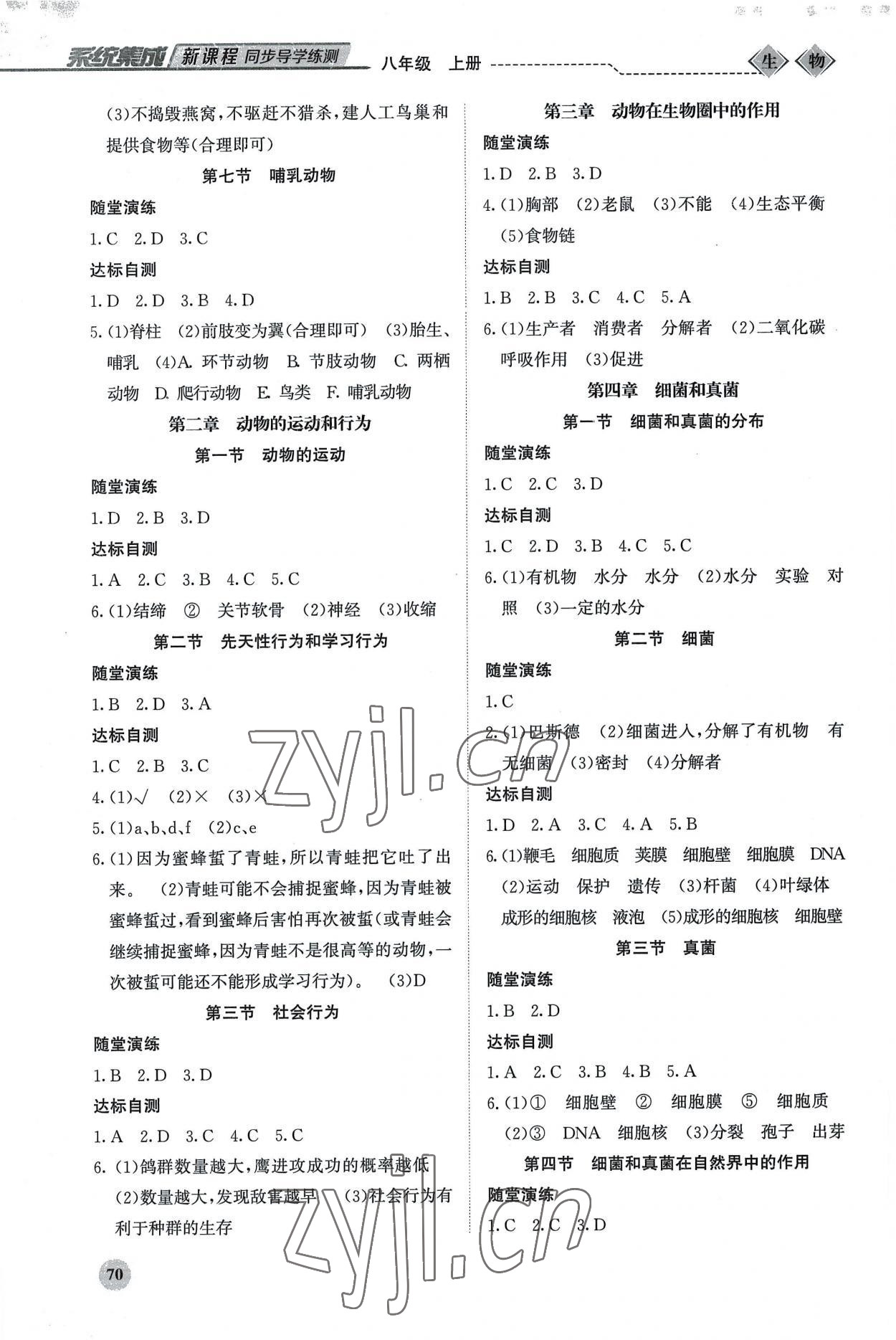 2022年系统集成新课程同步导学练测八年级生物上册 第2页