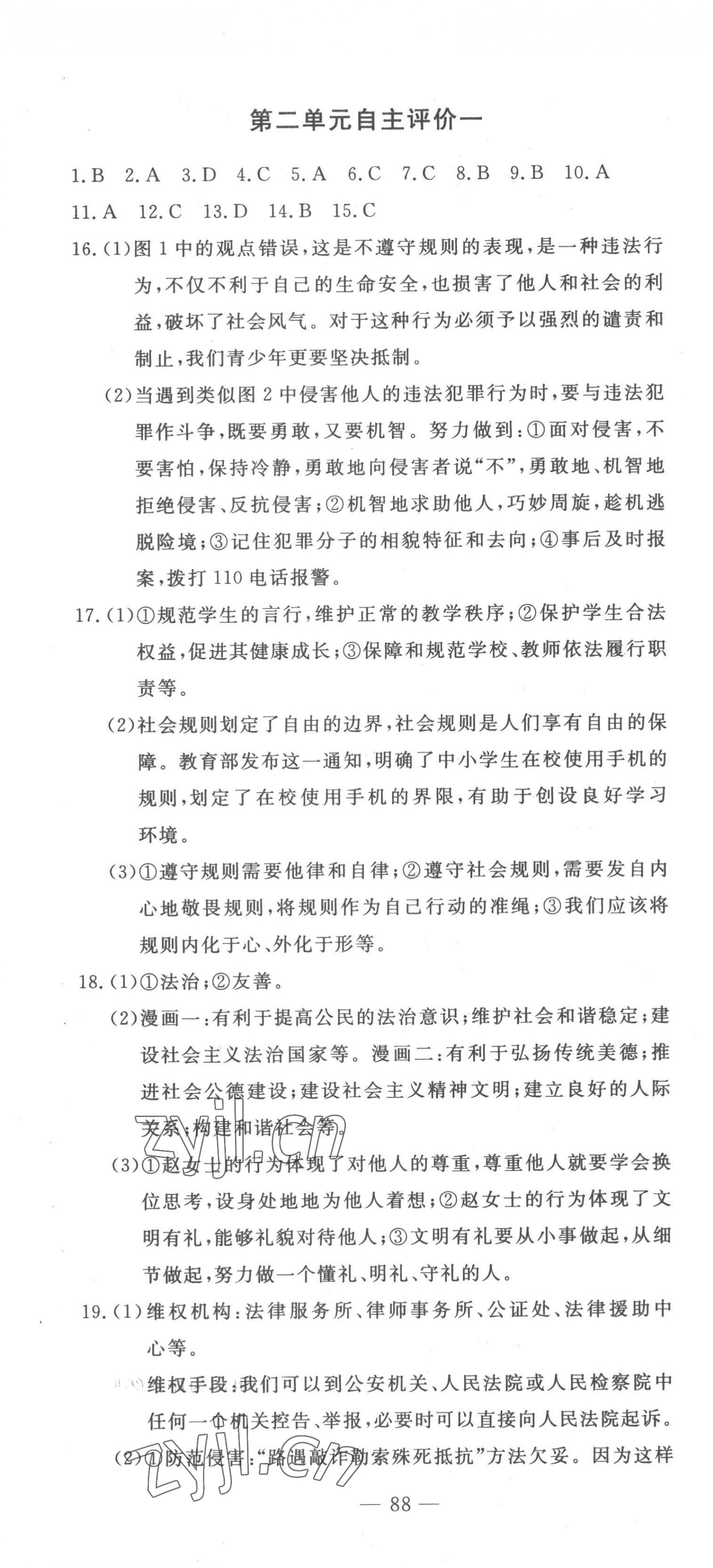 2022年智慧課堂自主評(píng)價(jià)八年級(jí)道德與法治上冊(cè)人教版十堰專(zhuān)版 第4頁(yè)