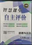 2022年智慧課堂自主評價八年級道德與法治上冊人教版十堰專版