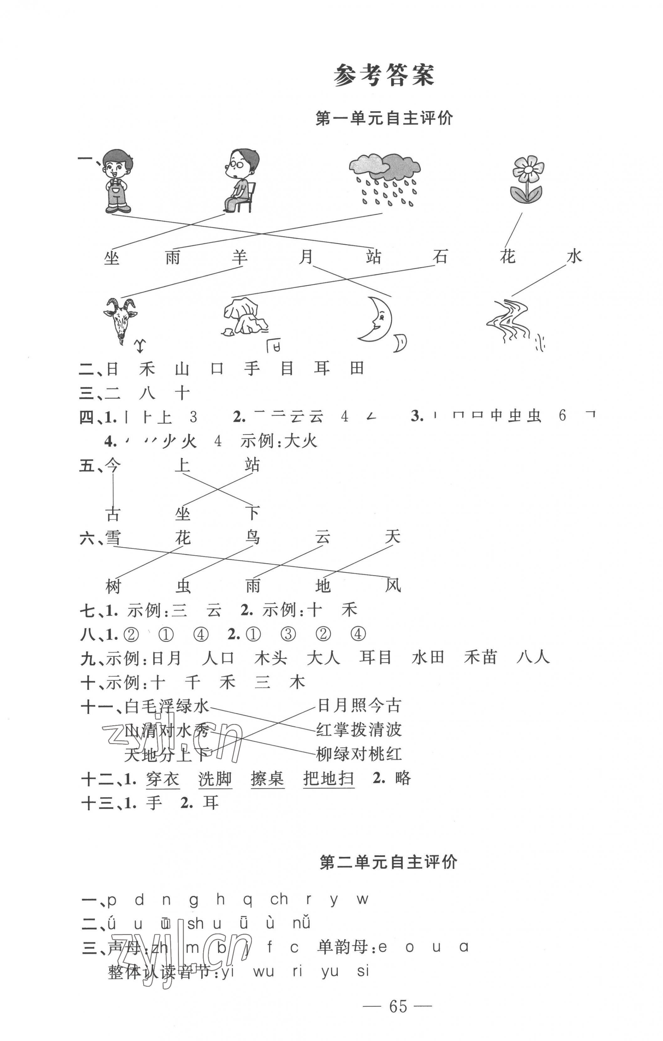 2022年智慧課堂自主評價一年級語文上冊人教版十堰專版 第1頁