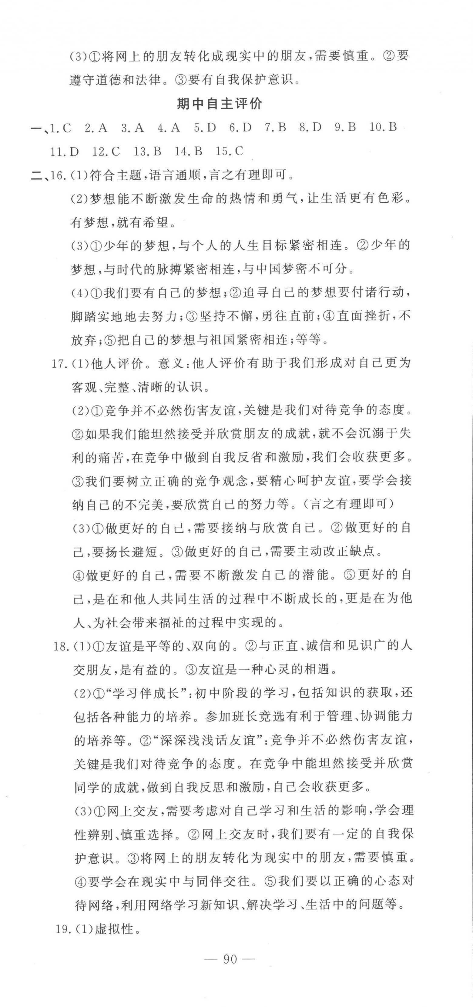 2022年智慧课堂自主评价七年级道德与法治上册人教版十堰专版 第6页