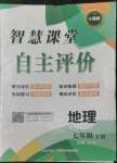 2022年智慧课堂自主评价七年级地理上册人教版十堰专版