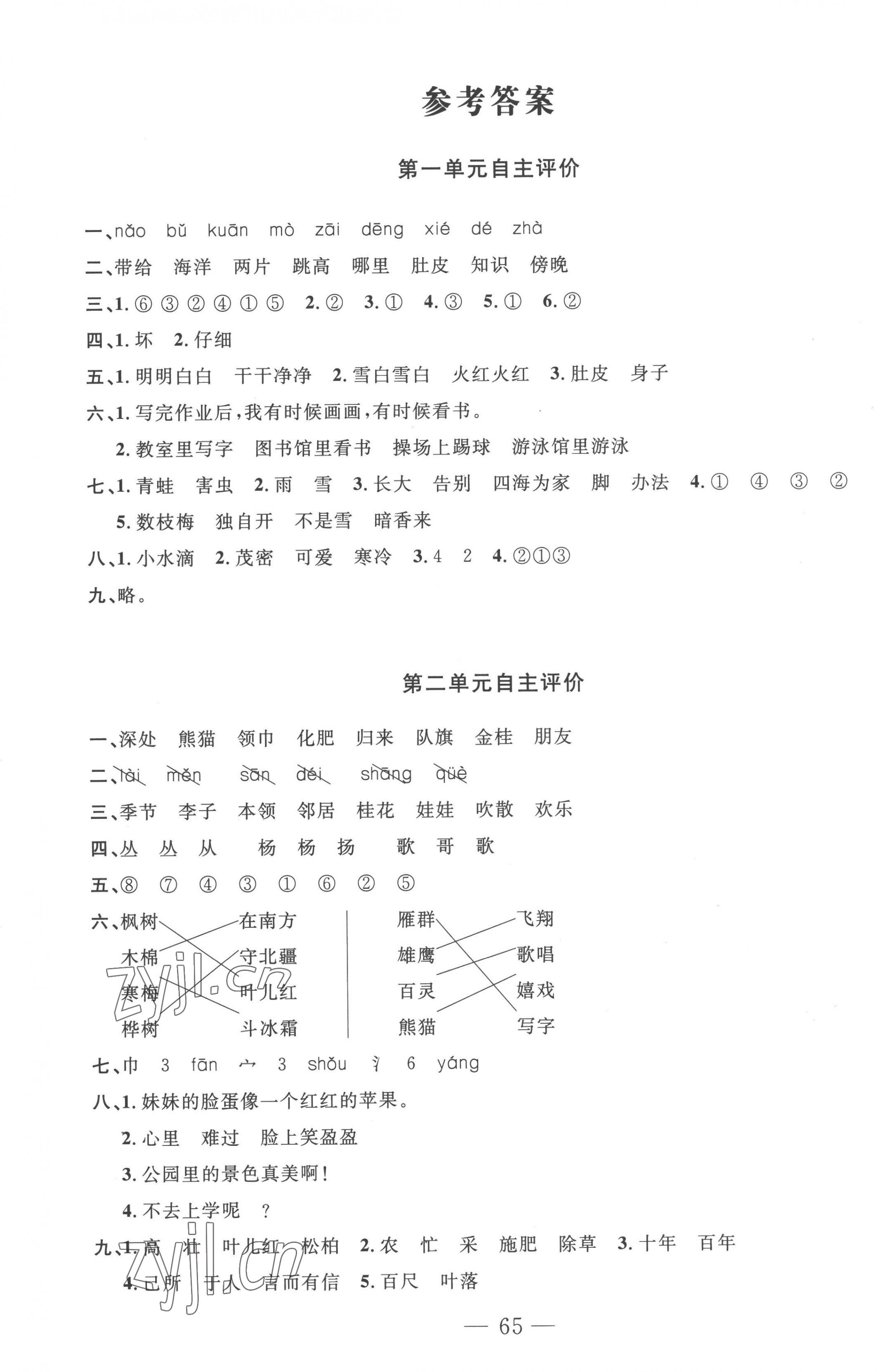 2022年智慧課堂自主評價二年級語文上冊人教版十堰專版 第1頁