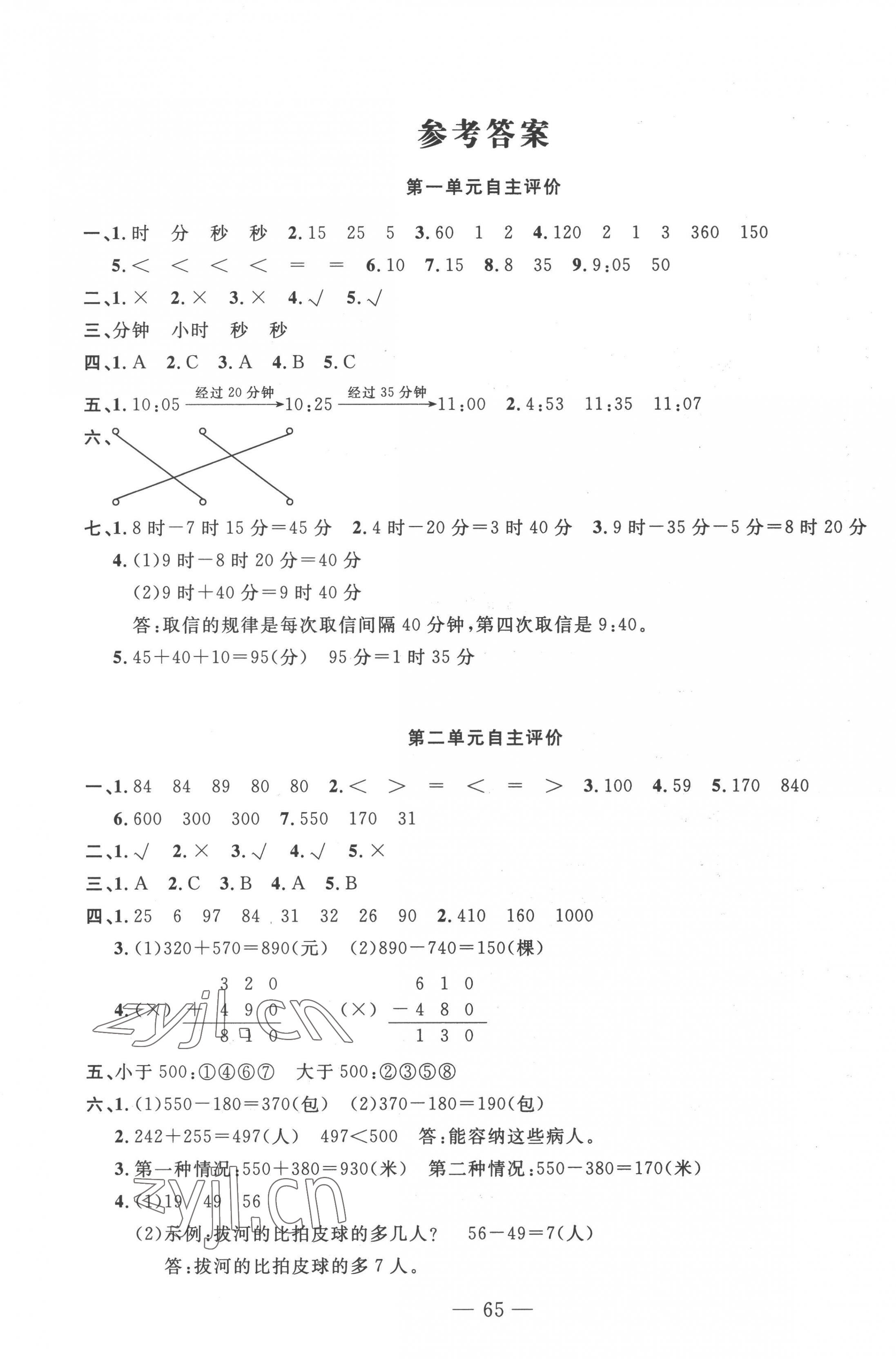 2022年智慧課堂自主評價三年級數學上冊人教版十堰專版 第1頁