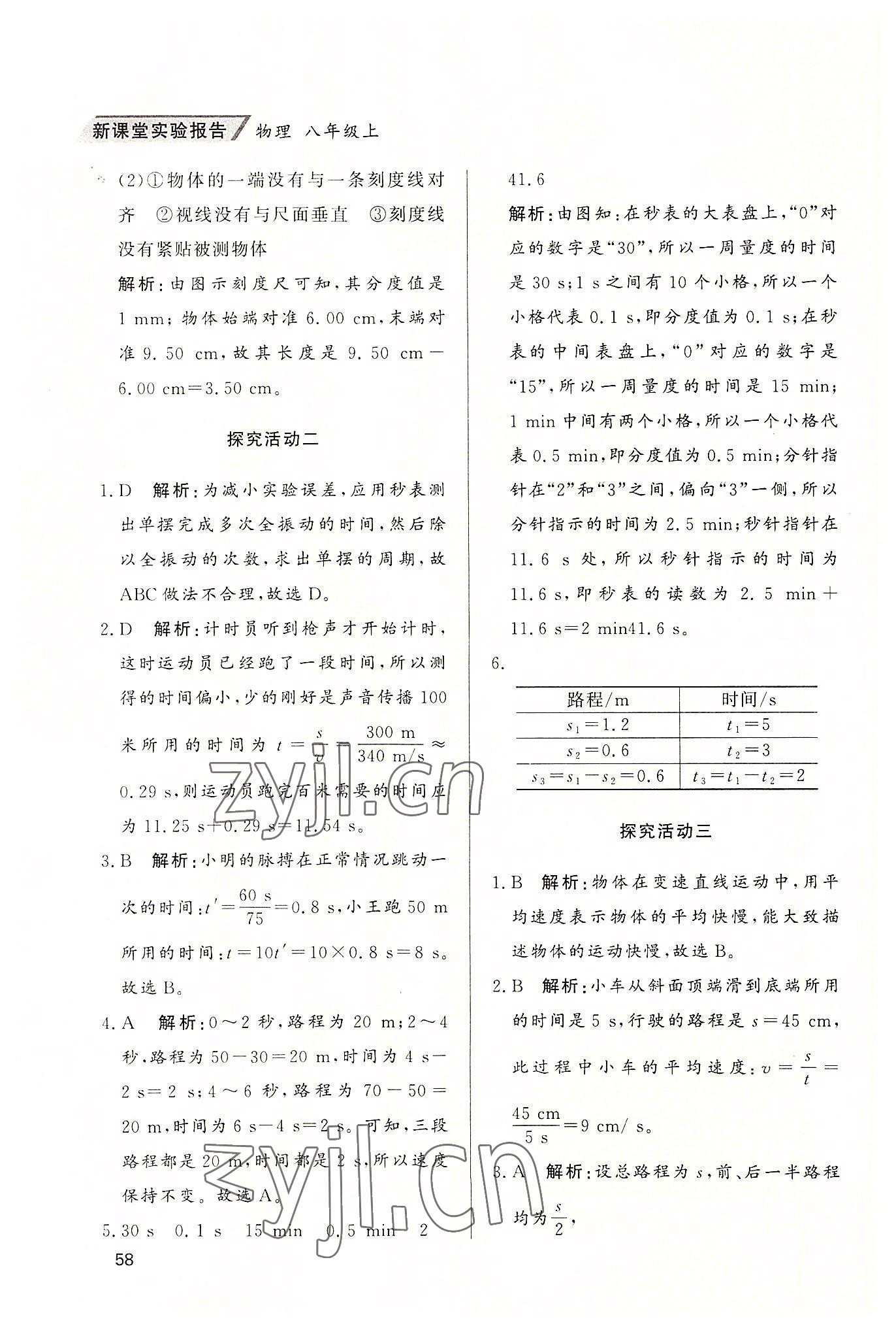 2022年新課堂實(shí)驗(yàn)報(bào)告八年級(jí)物理上冊(cè)人教版 第2頁(yè)