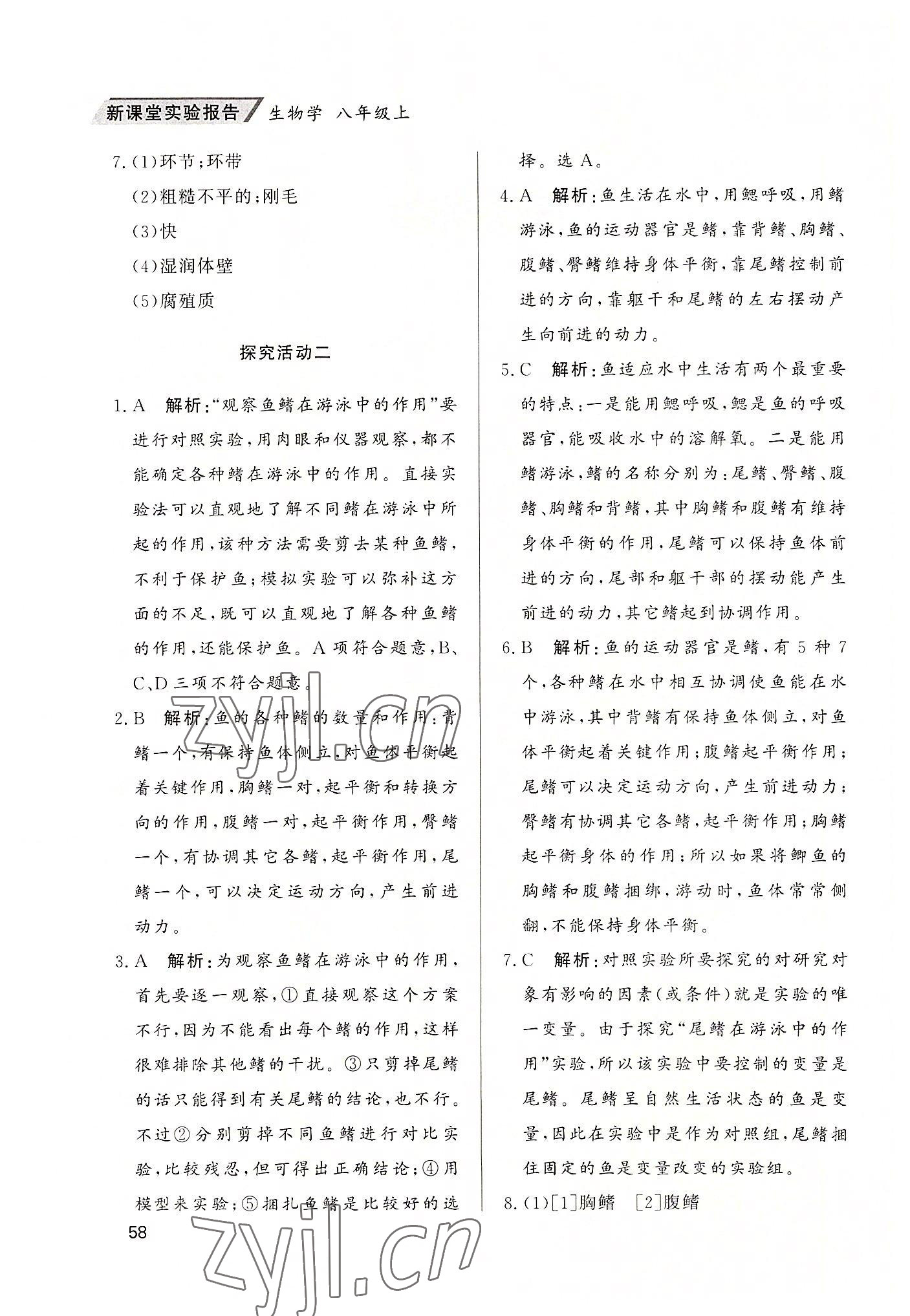 2022年新課堂實(shí)驗(yàn)報(bào)告八年級(jí)生物上冊(cè)人教版 第2頁