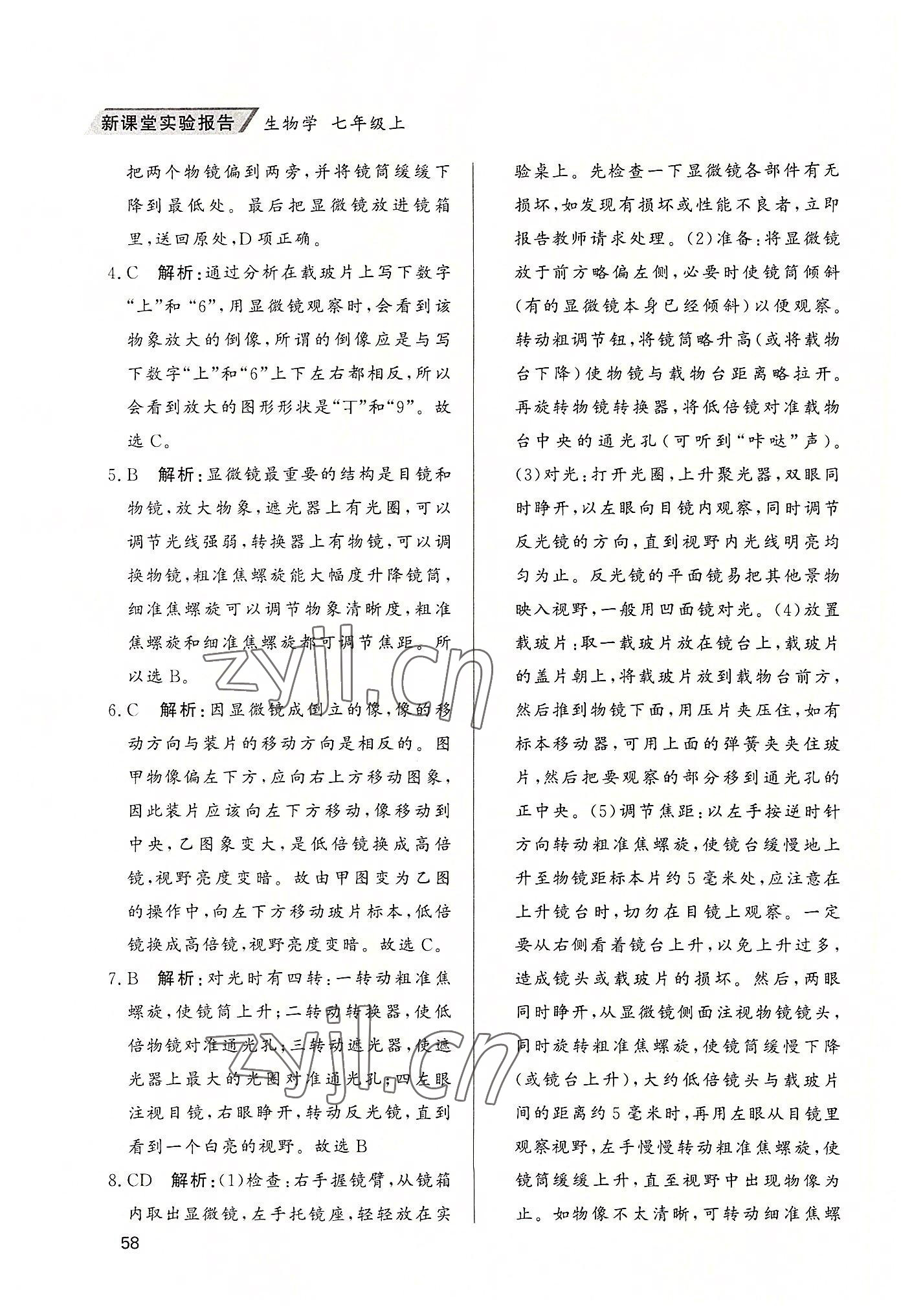 2022年新課堂實驗報告七年級生物上冊人教版 參考答案第3頁