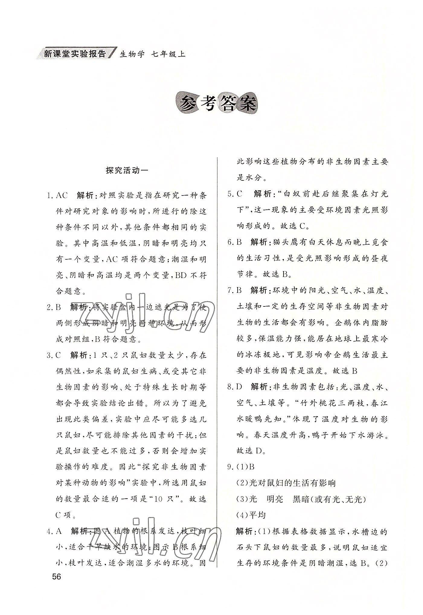 2022年新課堂實(shí)驗(yàn)報(bào)告七年級(jí)生物上冊人教版 參考答案第1頁