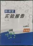 2022年新課堂實驗報告七年級生物上冊人教版