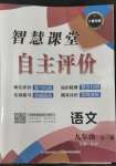 2022年智慧課堂自主評價九年級語文全一冊人教版十堰專版