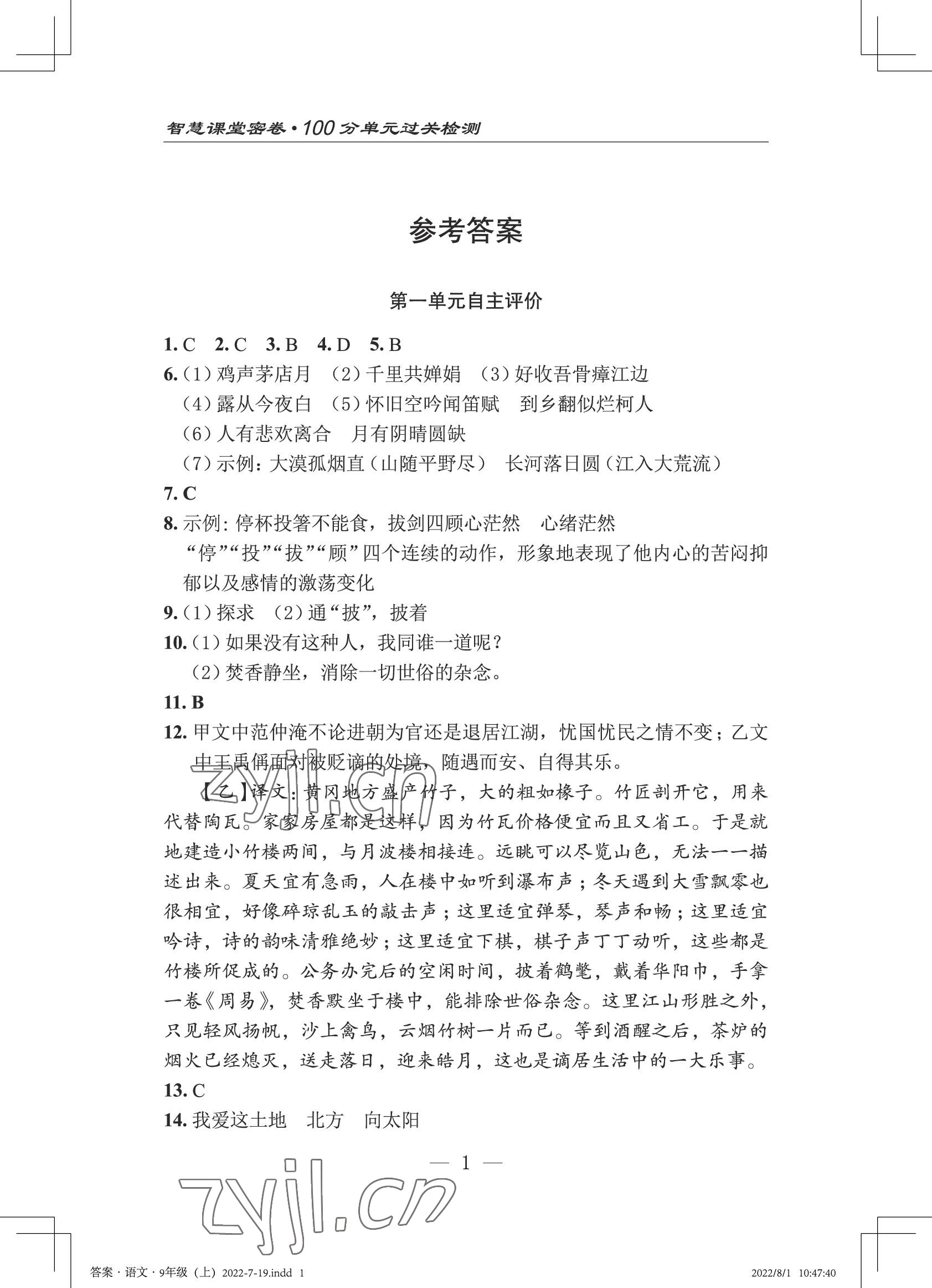 2022年智慧課堂自主評價九年級語文全一冊人教版十堰專版 參考答案第1頁